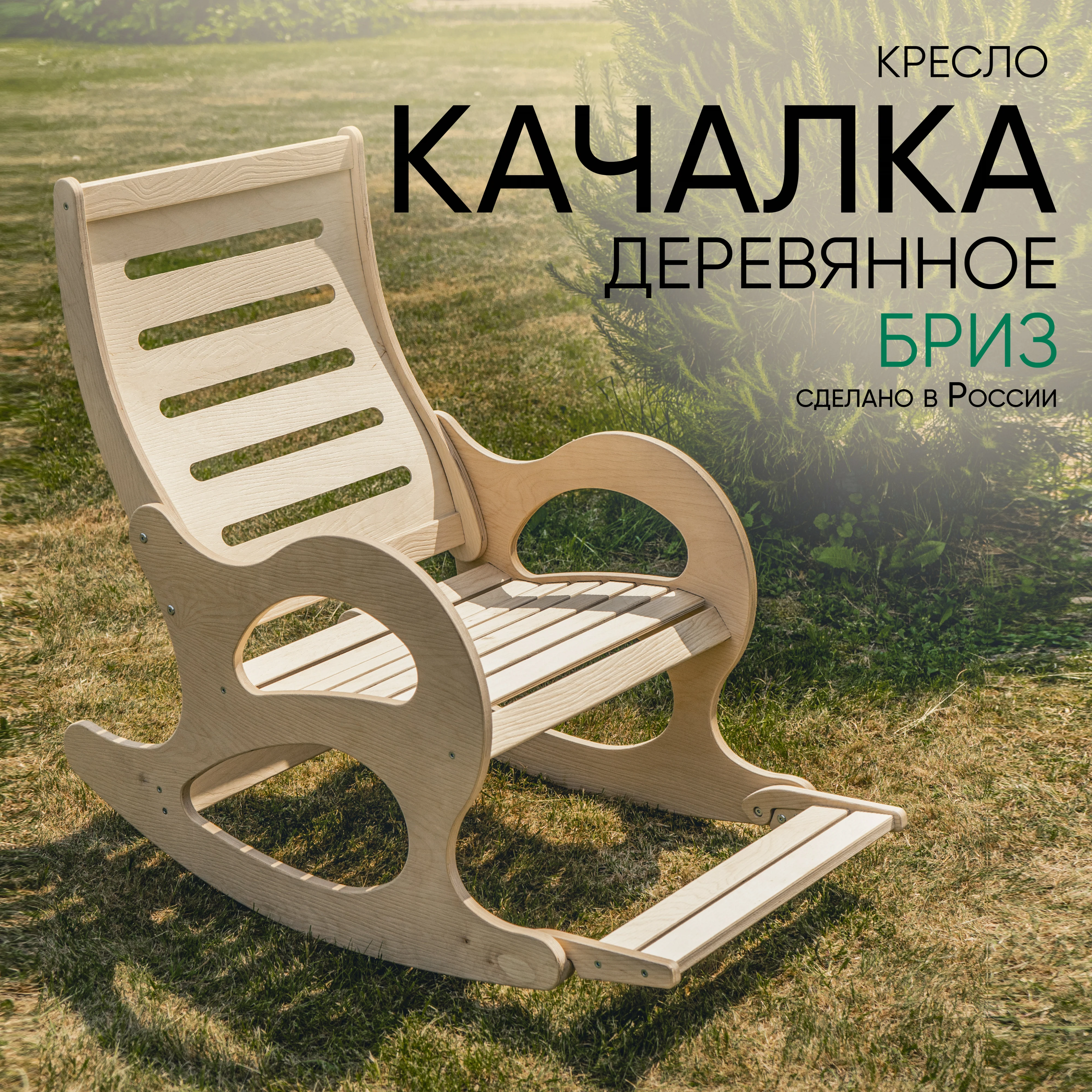 Изображение товара Кресло качалка Бриз Глайдер без отделки