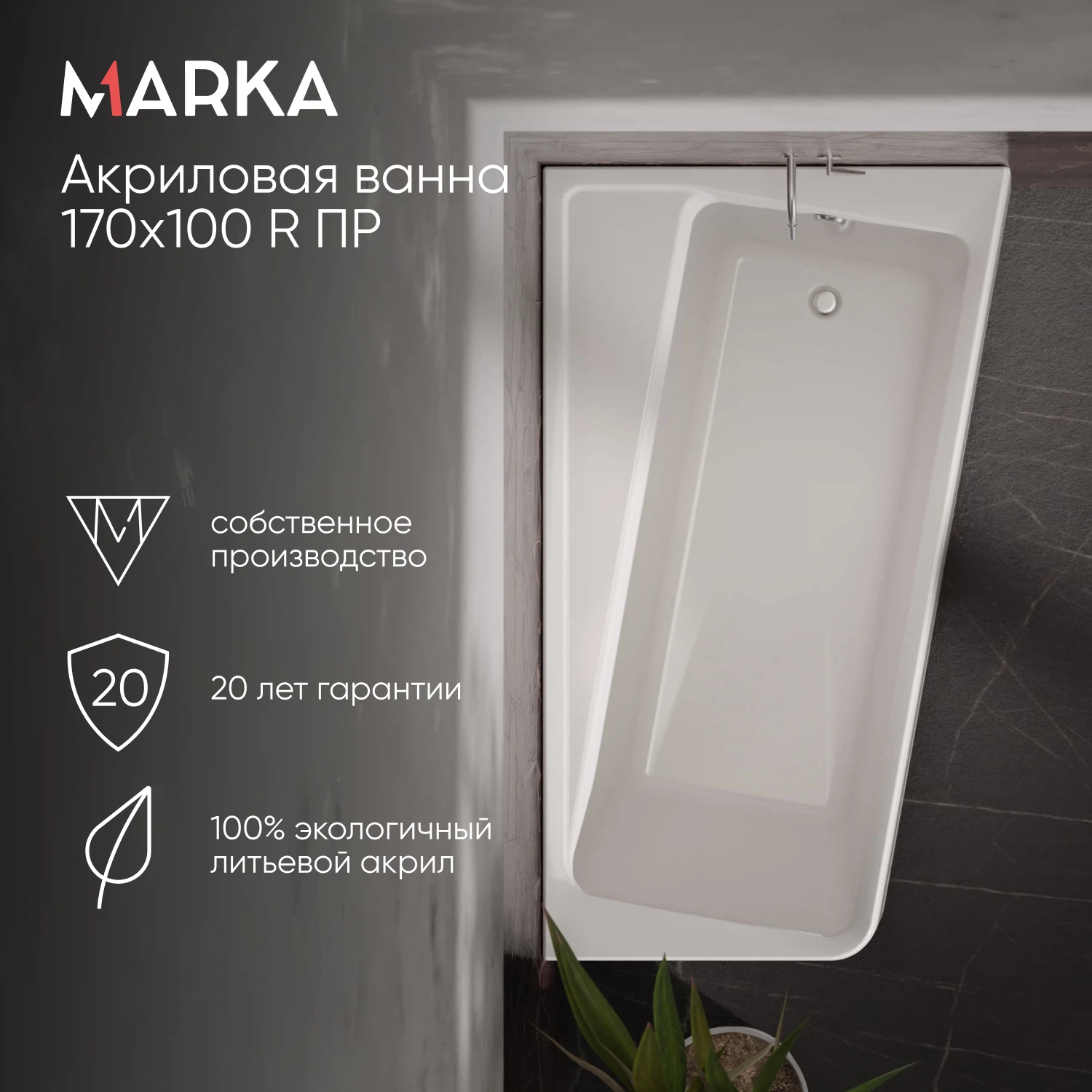 Изображение товара Ванна акриловая Marka One DIRECT 1700х1000 R с гарантией 17 лет