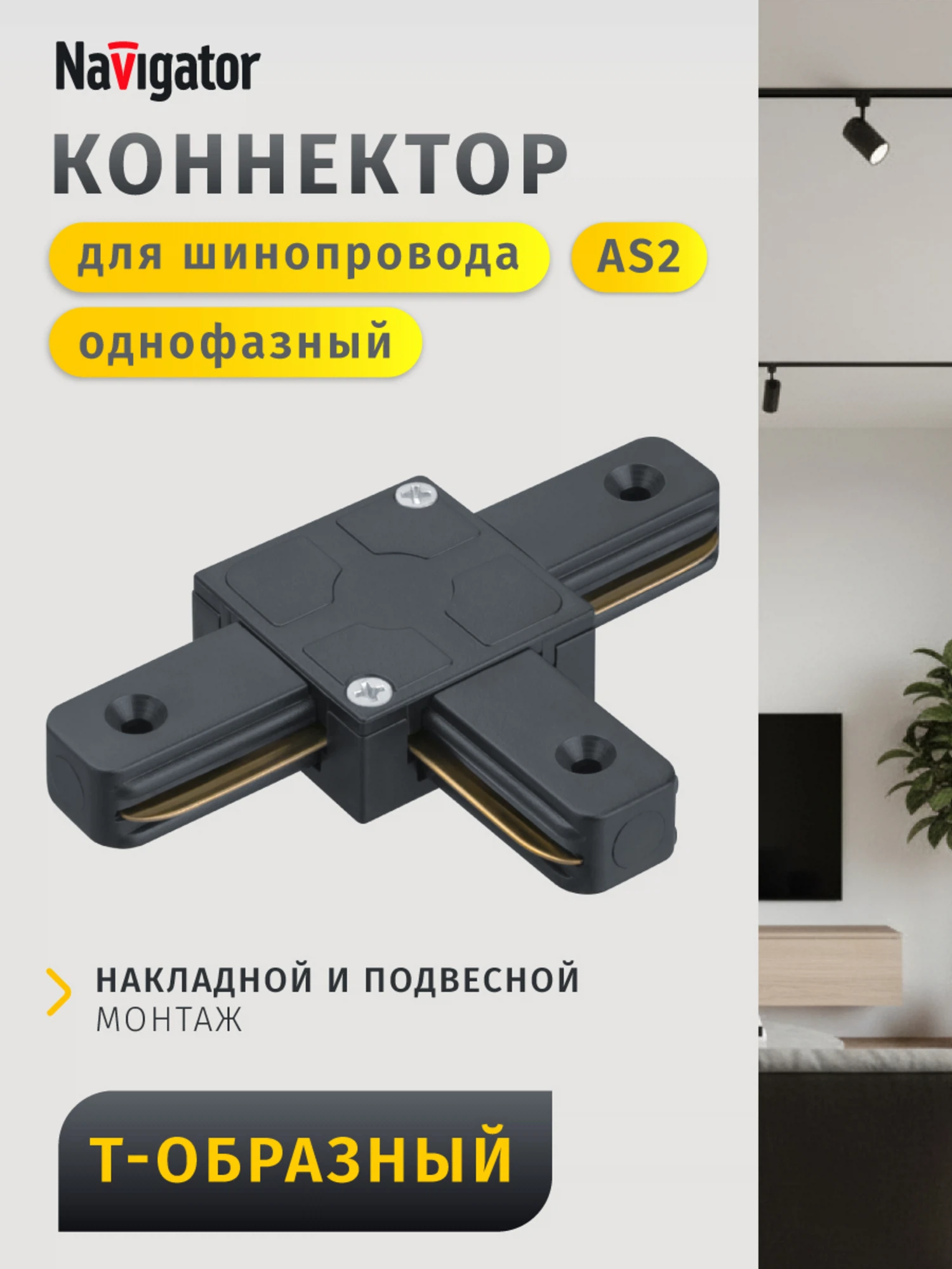 Изображение товара Коннектор Navigator 95 617 NLT-C-1L-AS2-BL-T (для ШП AS2, чёрн)
