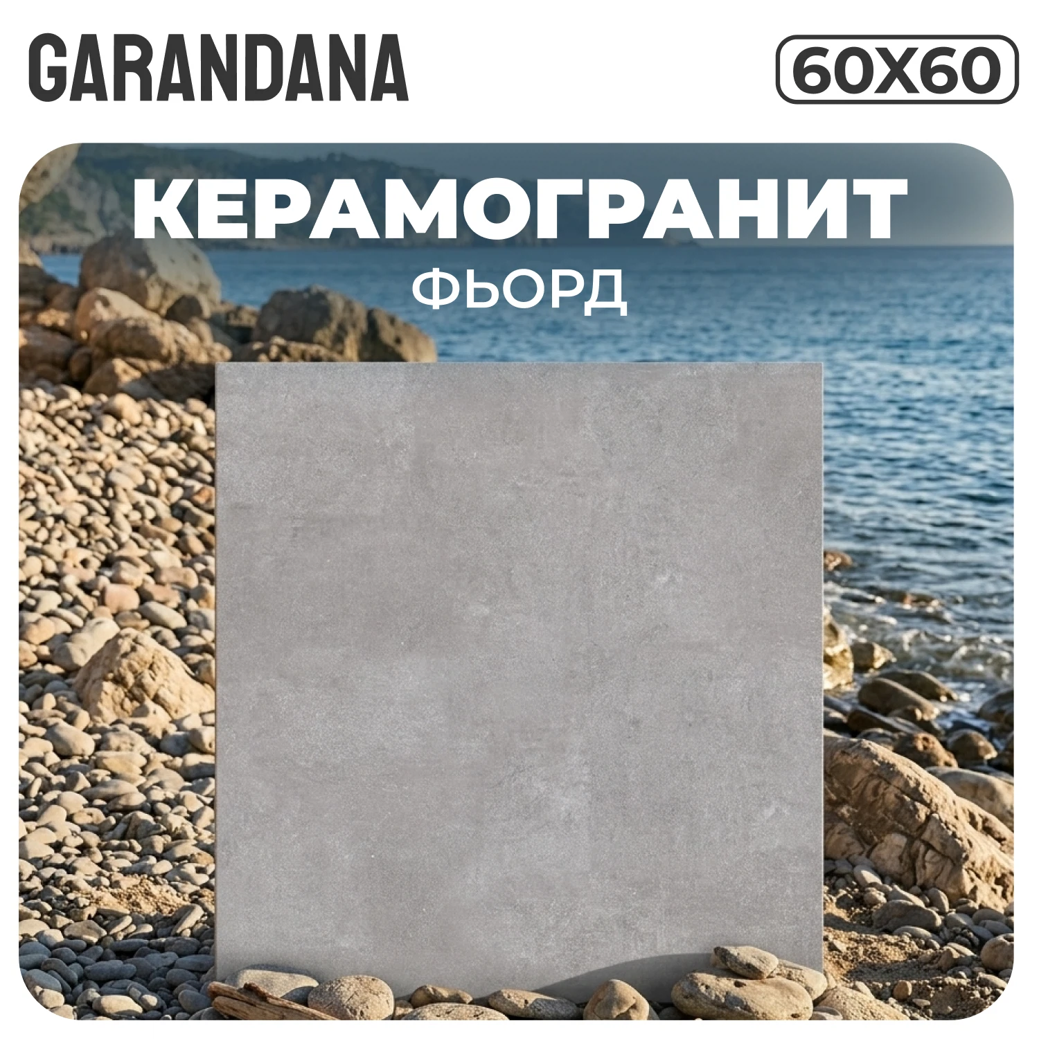 Изображение товара Керамогранит GARANDANA Серый Фьорд 60х60 матовый