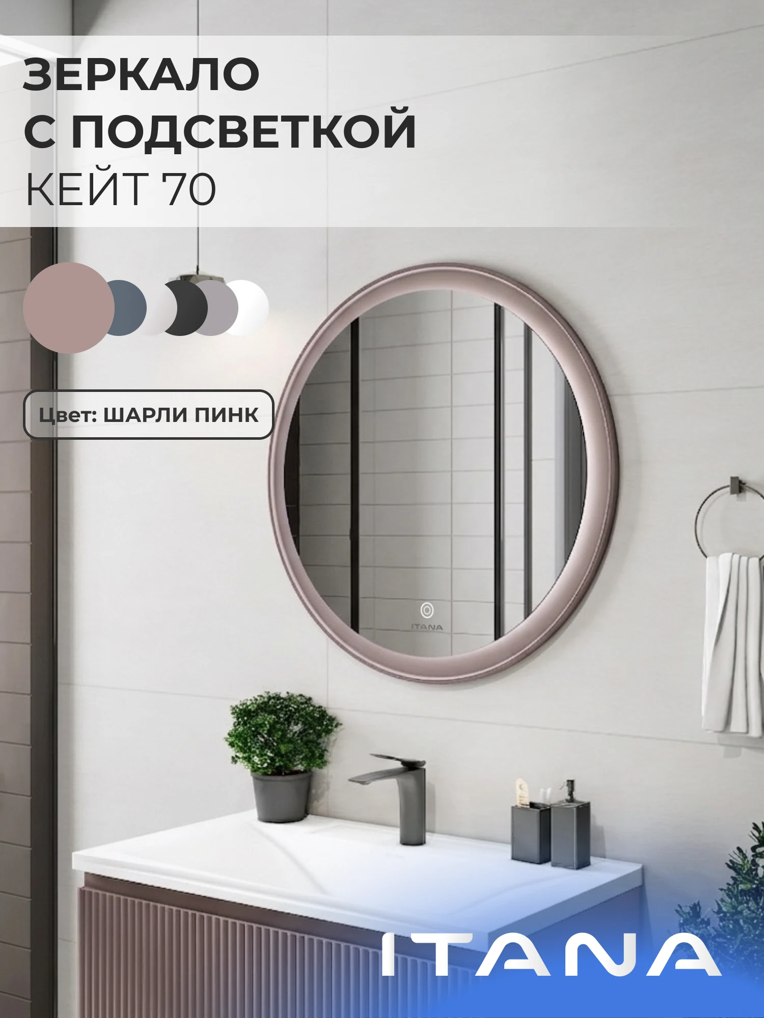 Изображение товара Зеркало с подсветкой ИТАНА Кейт 70, круглое, Пыльно-розовый