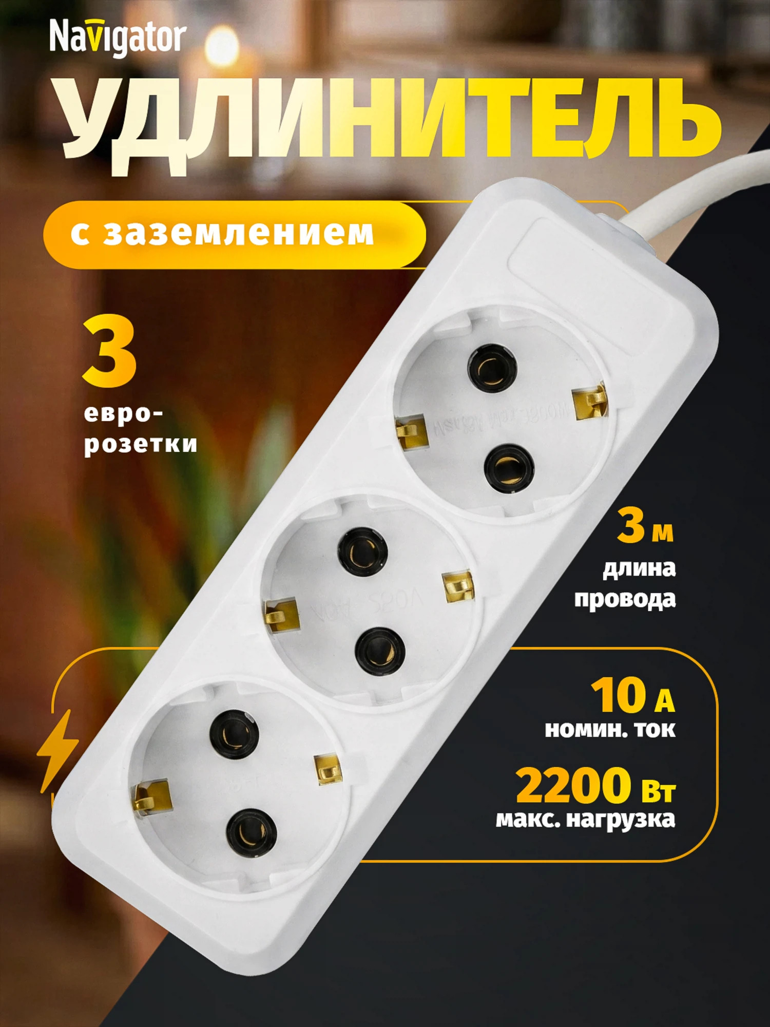 Изображение товара Удлинитель бытовой (3м, 3 гнезда, с/з, 2200Вт, 10А, белый) Navigator 71 452 NPE-S1-03-300-E-3x0.75 Изображение товара Удлинитель бытовой (3м, 3 гнезда, с/з, 2200Вт, 10А, белый) Navigator 71 452 NPE-S1-03-300-E-3x0.75