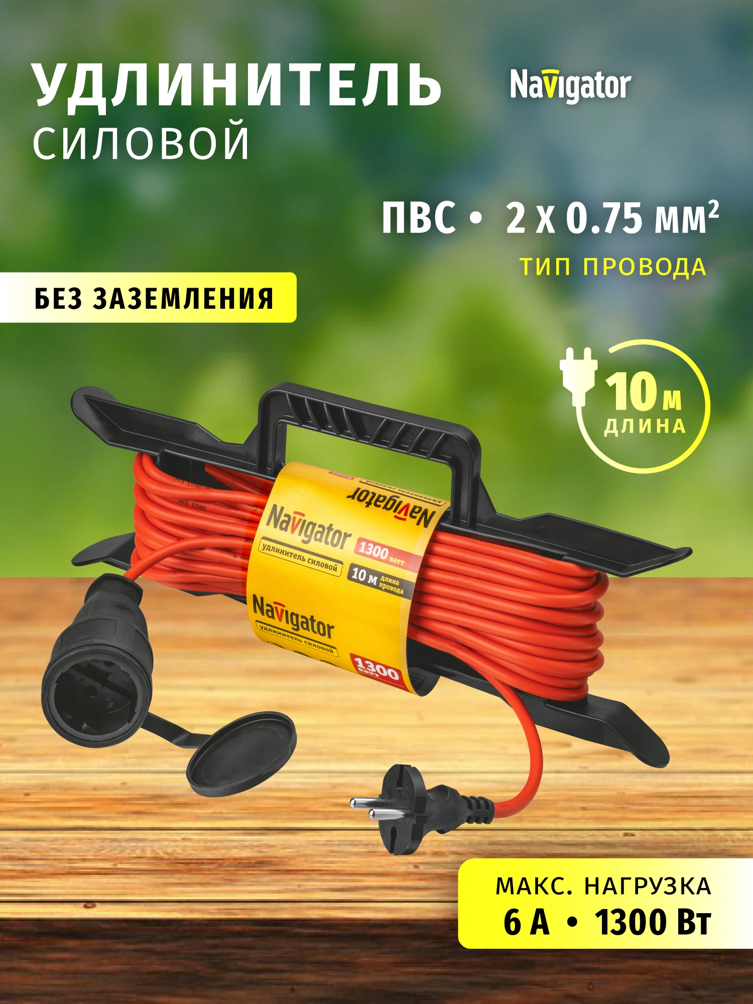 Изображение товара Удлинитель силовой на рамке (10м, 1 розетка, б/з, 6А, 1300Вт) Navigator 93 919 NPE-F-10-X-2x0.75