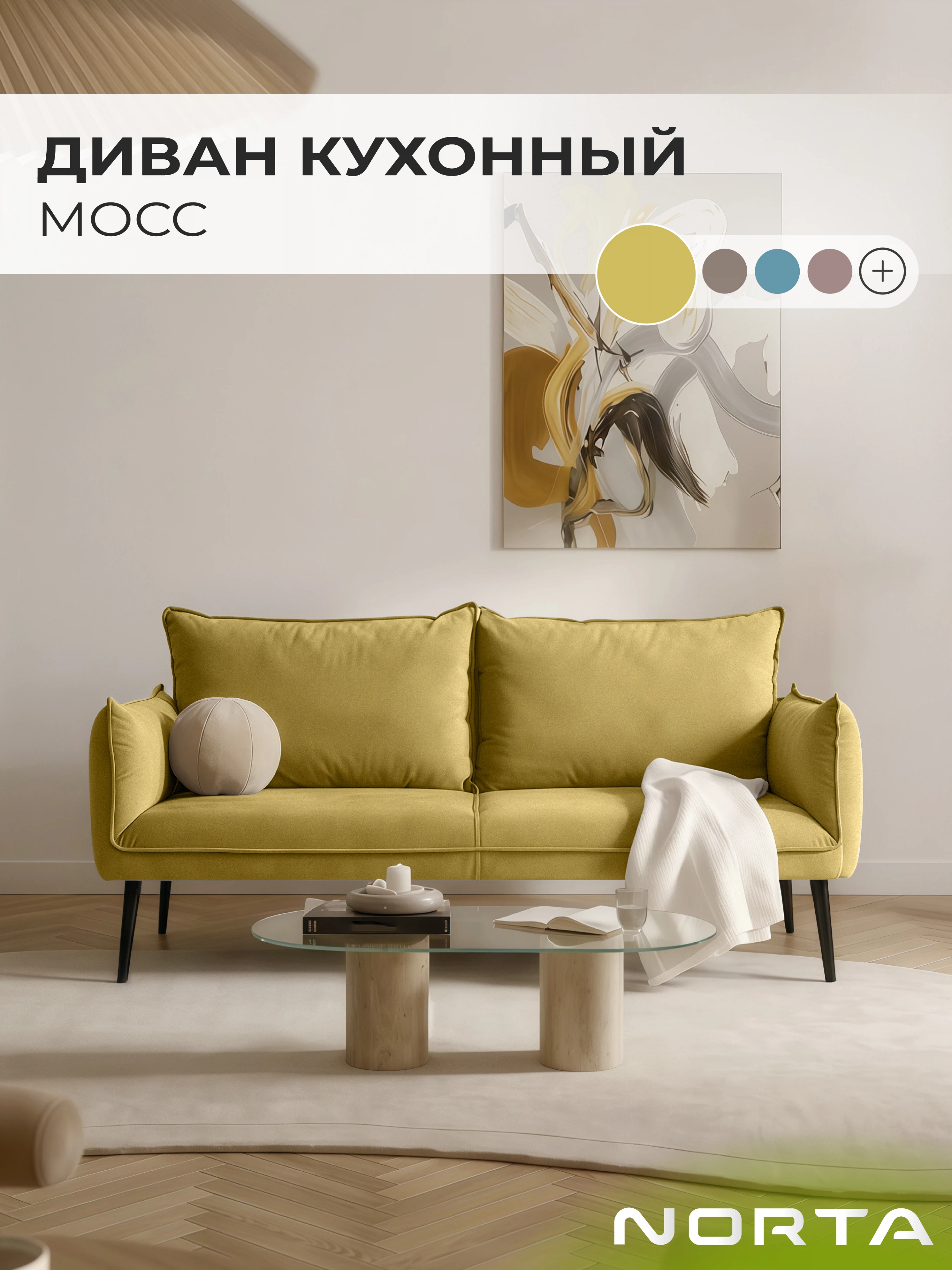Изображение товара Диван кухонный NORTA Мосс 1600х780х850 горчичный, велюр