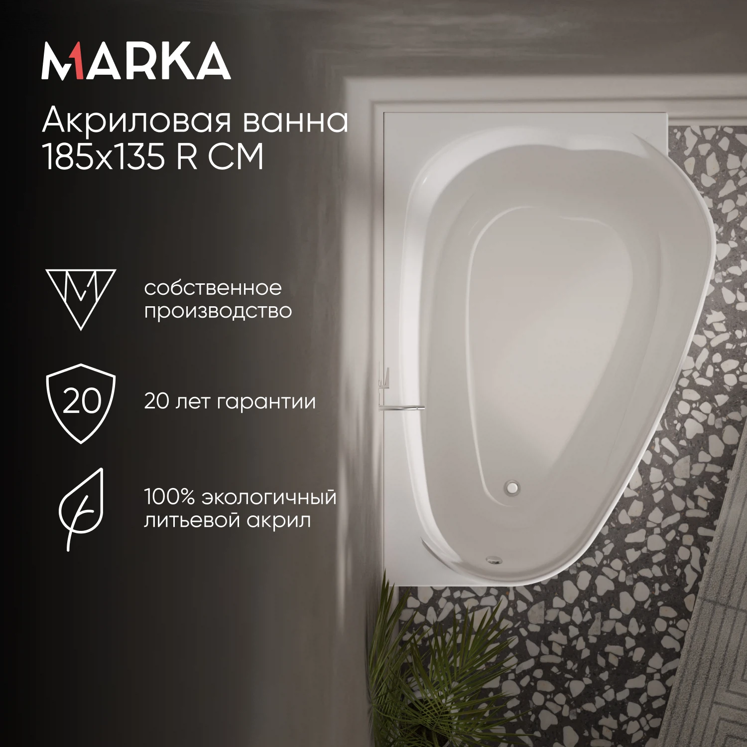 Изображение товара Ванна акриловая асимметричная правая 1Marka LOVE 185 * 135