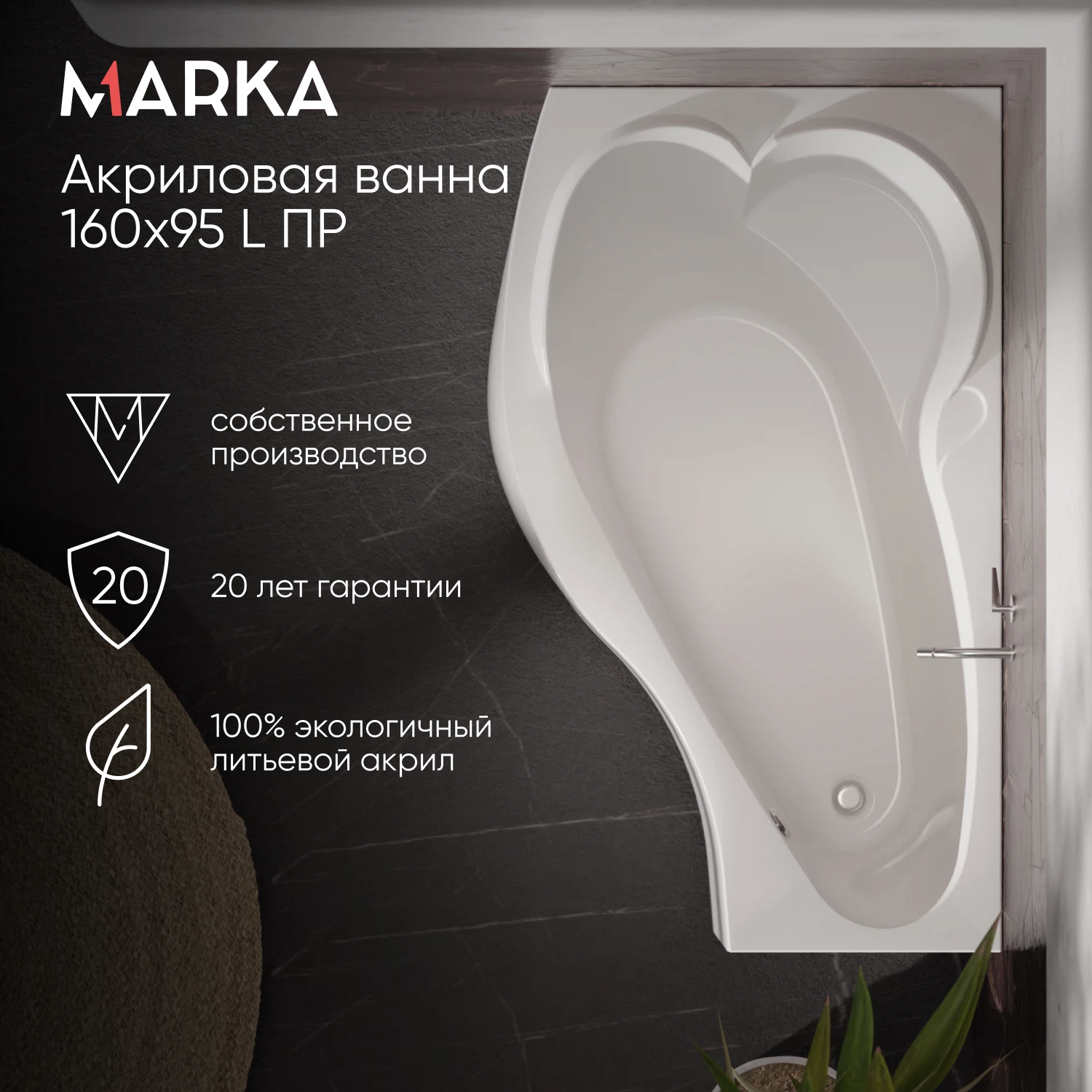 Изображение товара Ванна акриловая асимметричная левая Marka One GRACIA 160 * 95 Изображение товара Ванна акриловая асимметричная левая Marka One GRACIA 160 * 95