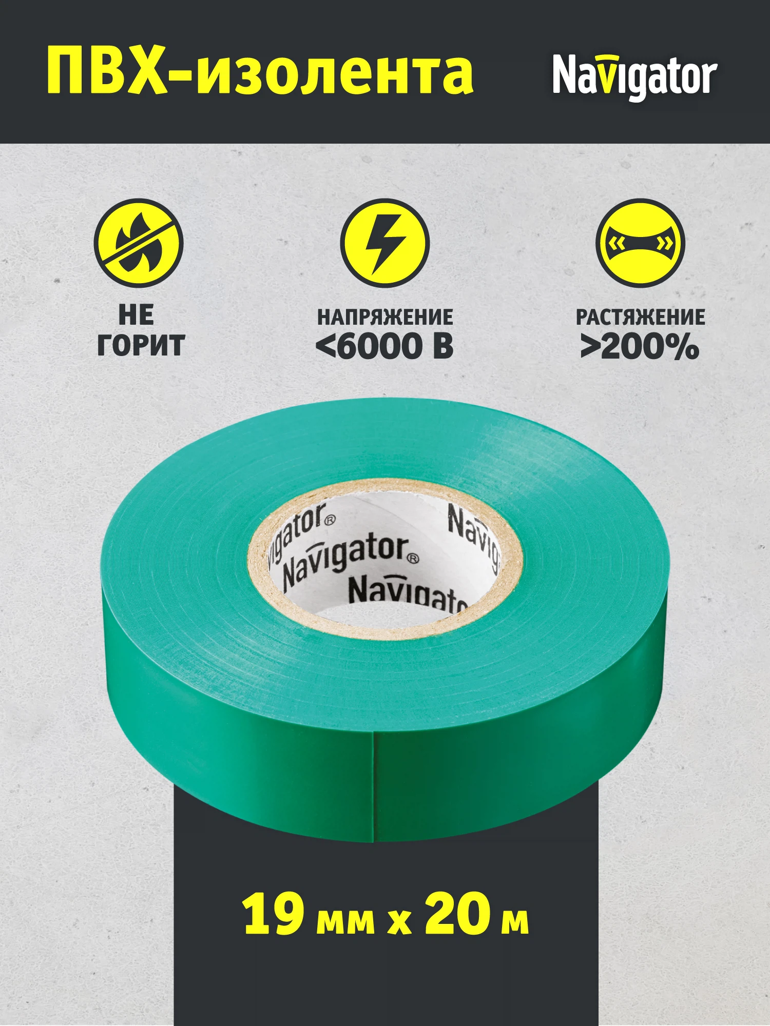 Изображение товара Изолента Navigator 71 113 NIT-A19-20/G зелёная, 20 м