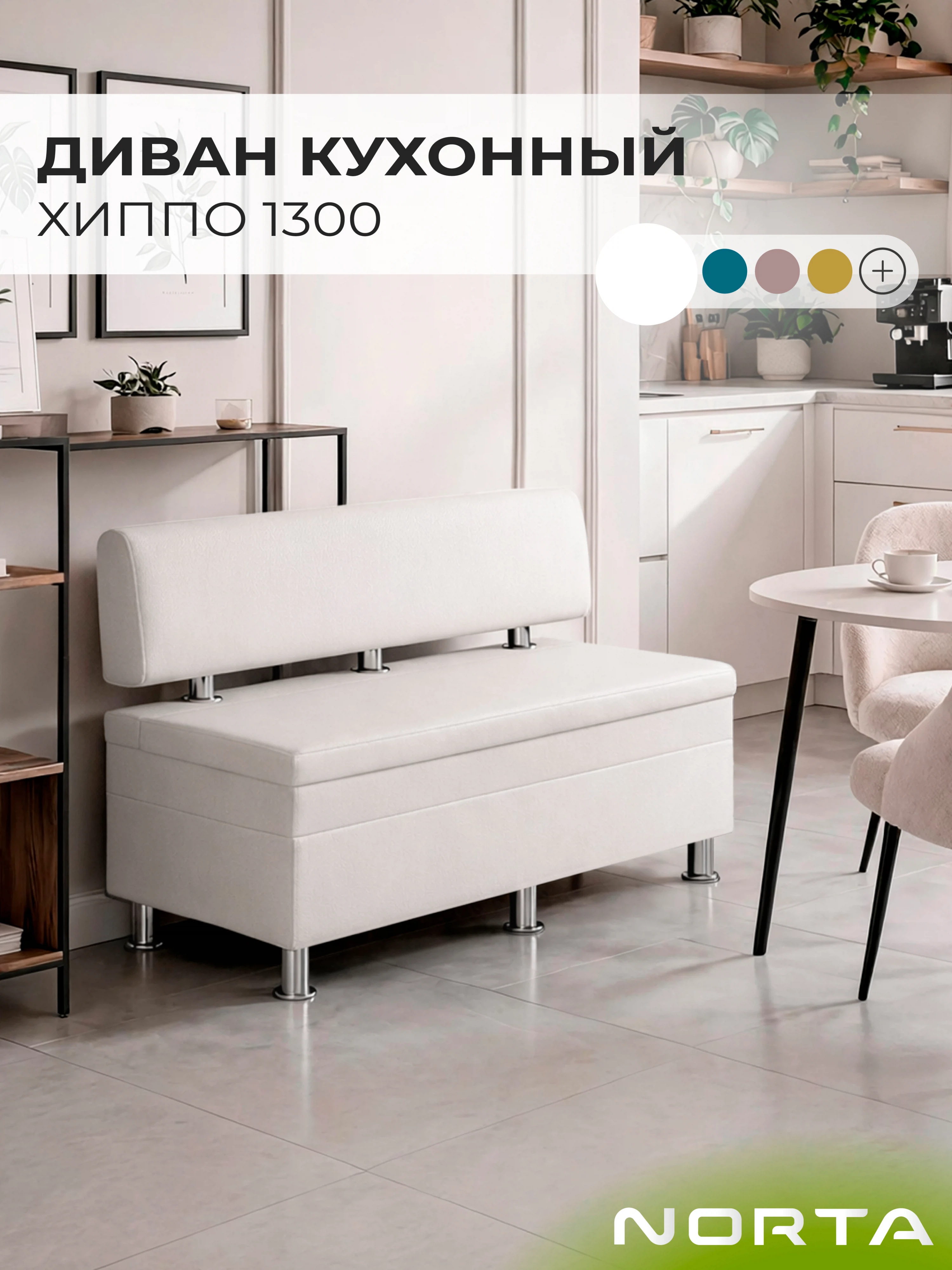 Изображение товара Диван кухонный НОРТА Хиппо 1300х490х770 Белый, экокожа Изображение товара Диван кухонный НОРТА Хиппо 1300х490х770 Белый, экокожа