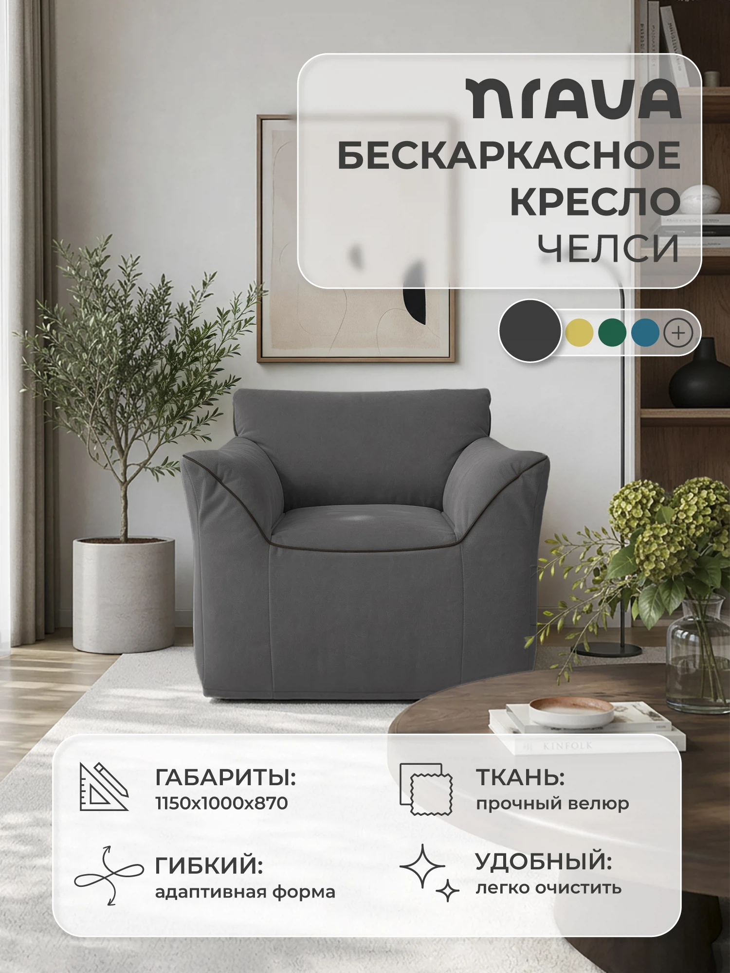Изображение товара Кресло бескаркасное NRAVA Челси 1150х1000х870 Графит, Велюр