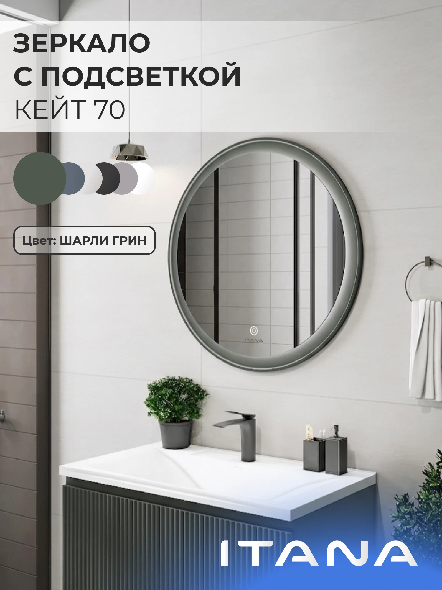 Изображение товара Зеркало с подсветкой ИТАНА Кейт 70, круглое, Зеленый