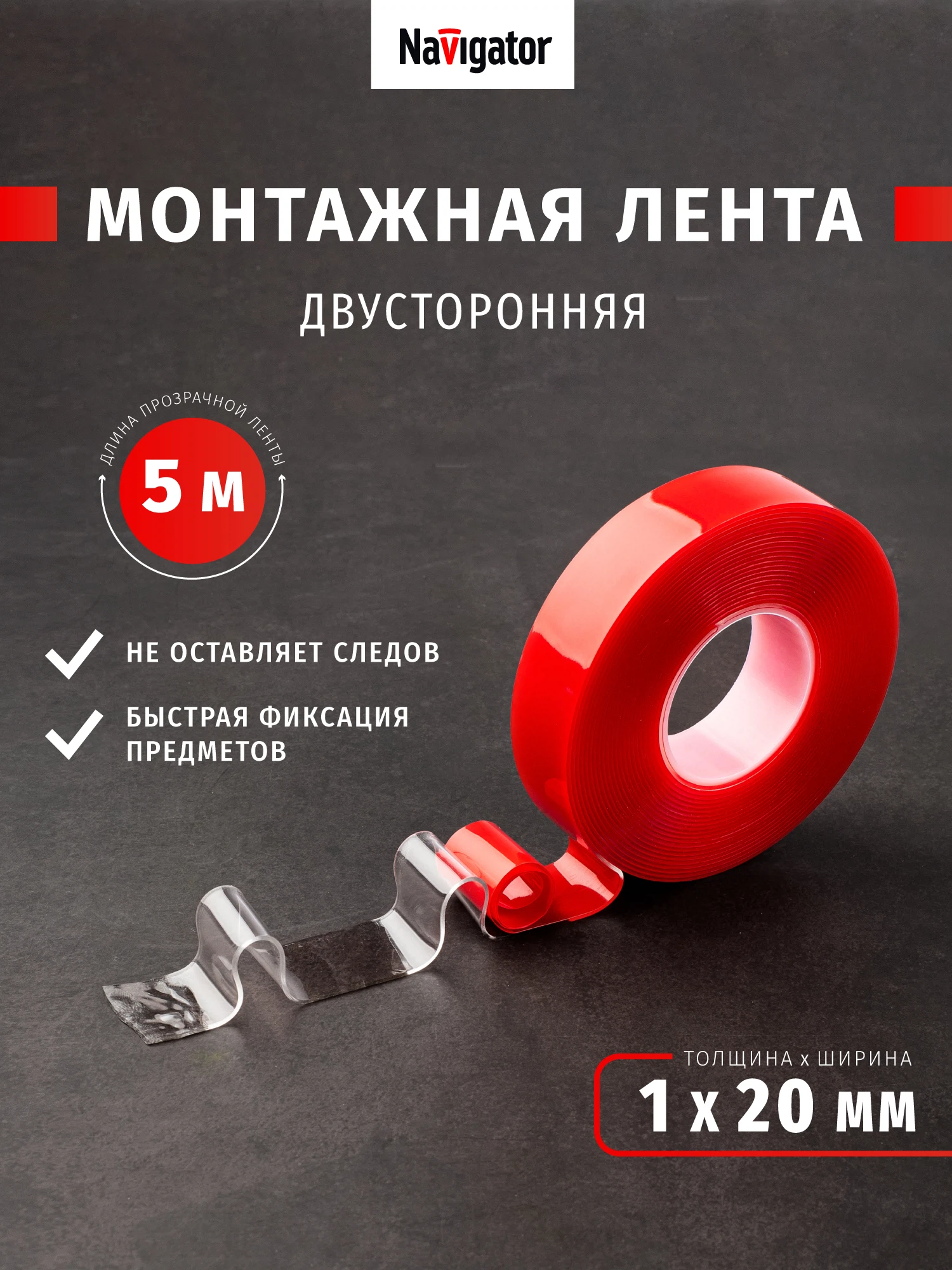 Изображение товара Изолента Navigator 14 076 NAT-DS20-5-TR акриловая двусторонняя прозрачная, 5 м