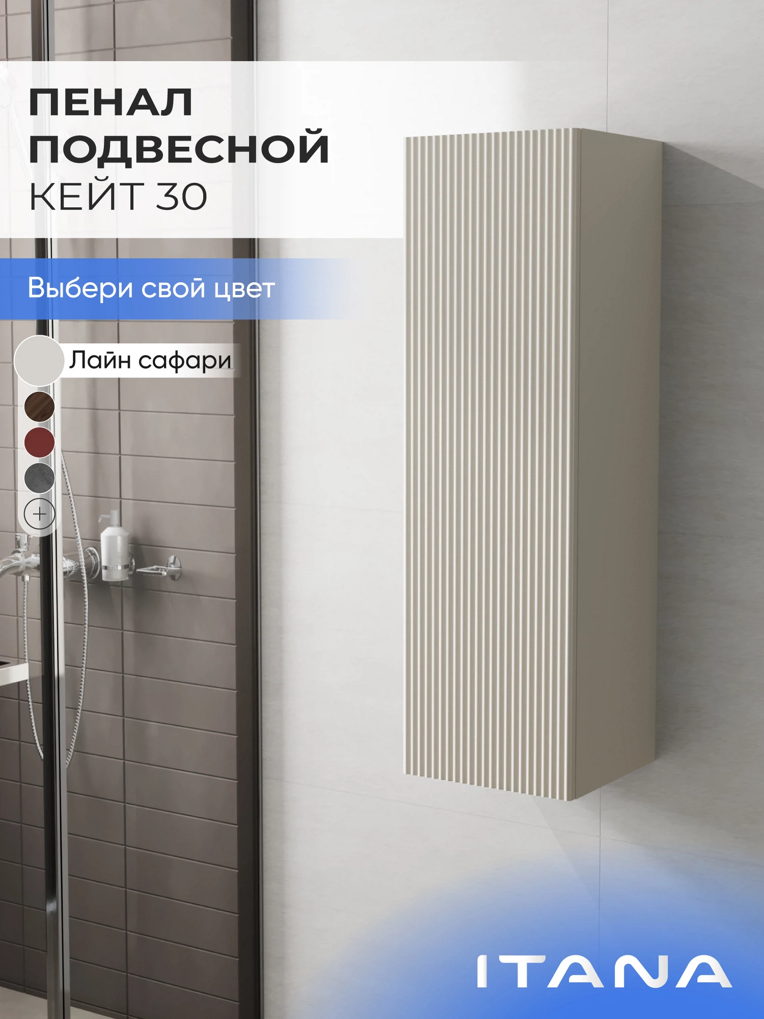 Изображение товара Пенал подвесной для ванной комнаты ИТАНА 300 * 1000 мм. Лайн сафари Изображение товара Пенал подвесной для ванной комнаты ИТАНА 300 * 1000 мм. Лайн сафари