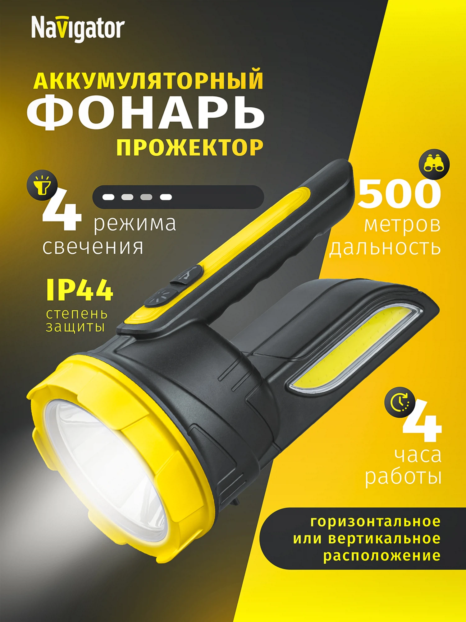 Изображение товара Фонарь-прожектор Navigator 95 507, дальность 500 м, аккумуляторный Изображение товара Фонарь-прожектор Navigator 95 507, дальность 500 м, аккумуляторный