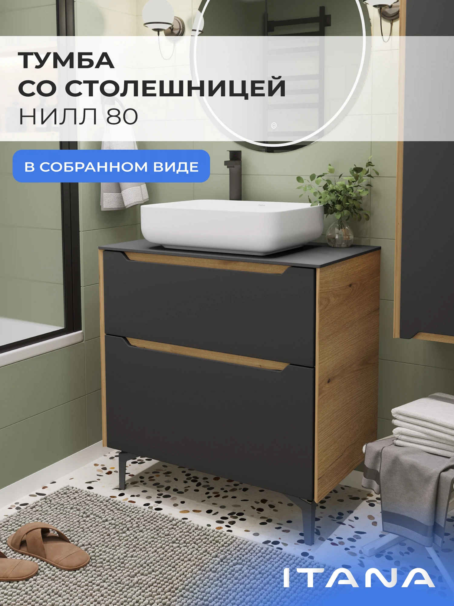 Изображение товара Тумба со столешницей в ванную ИТАНА Нилл 80, напольная, Графит Изображение товара Тумба со столешницей в ванную ИТАНА Нилл 80, напольная, Графит