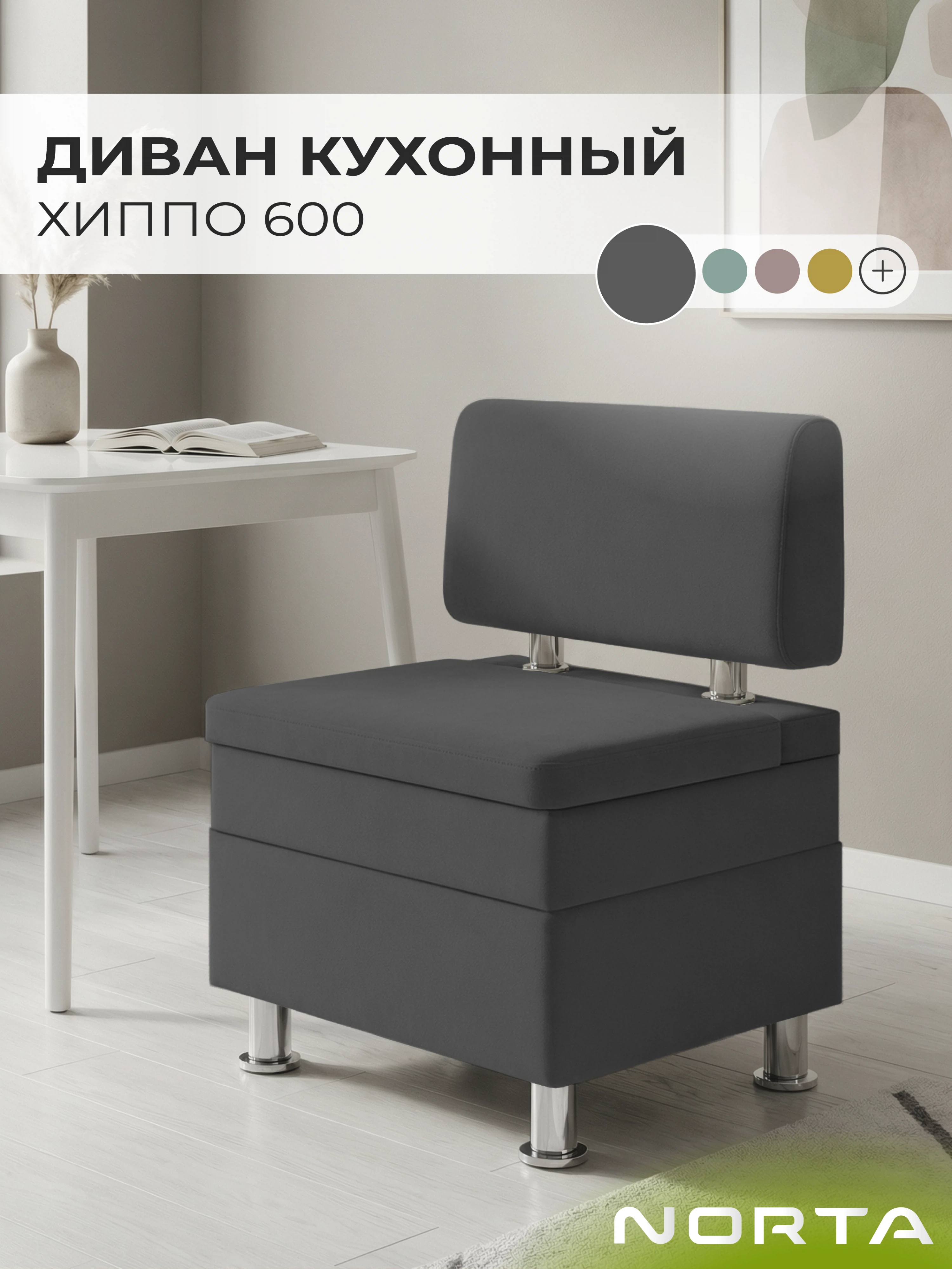 Изображение товара Диван кухонный НОРТА Хиппо 600х490х770 Графит, Велюр Изображение товара Диван кухонный НОРТА Хиппо 600х490х770 Графит, Велюр