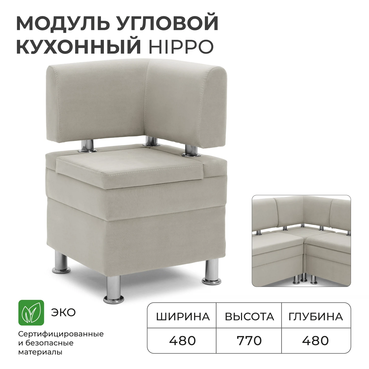 Изображение товара Диван кухонный НОРТА Хиппо Угловой 480х480х770 Бежевый, Велюр Изображение товара Диван кухонный НОРТА Хиппо Угловой 480х480х770 Бежевый, Велюр