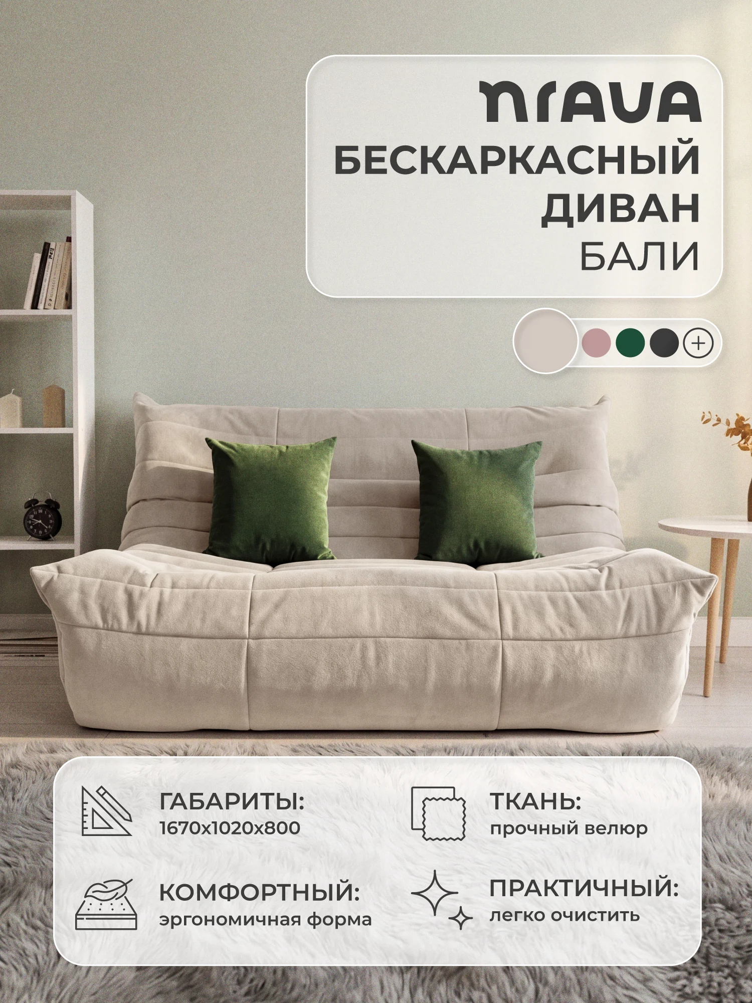 Изображение товара Бескаркасный диван Nrava Home Bali 1670х1020х800 VIVALDI 4 бежевый Изображение товара Бескаркасный диван Nrava Home Bali 1670х1020х800 VIVALDI 4 бежевый