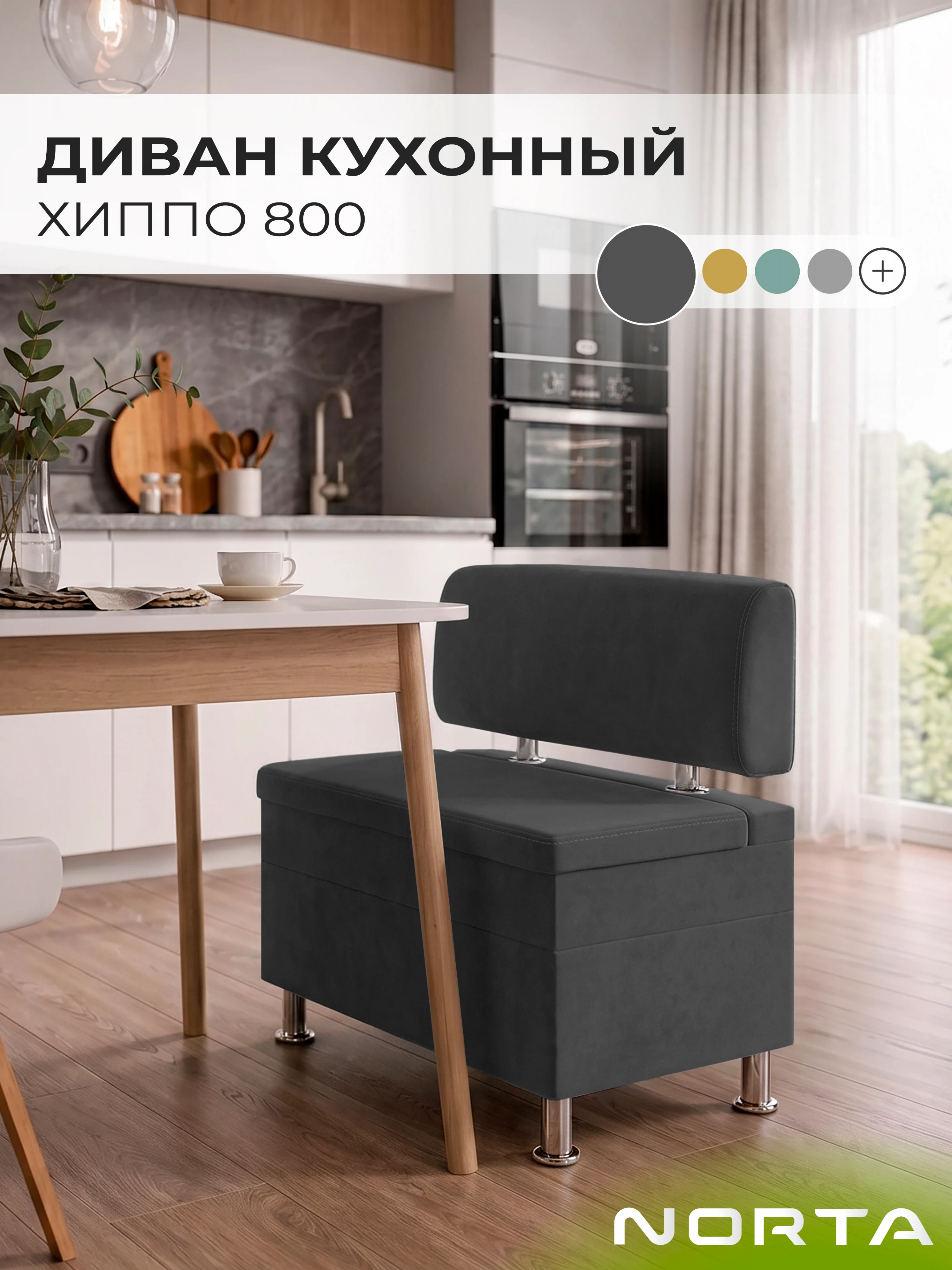 Изображение товара Кухонный диван НОРТА Хиппо 800х490х770 Графит, велюровый, с ящиком Изображение товара Кухонный диван НОРТА Хиппо 800х490х770 Графит, велюровый, с ящиком