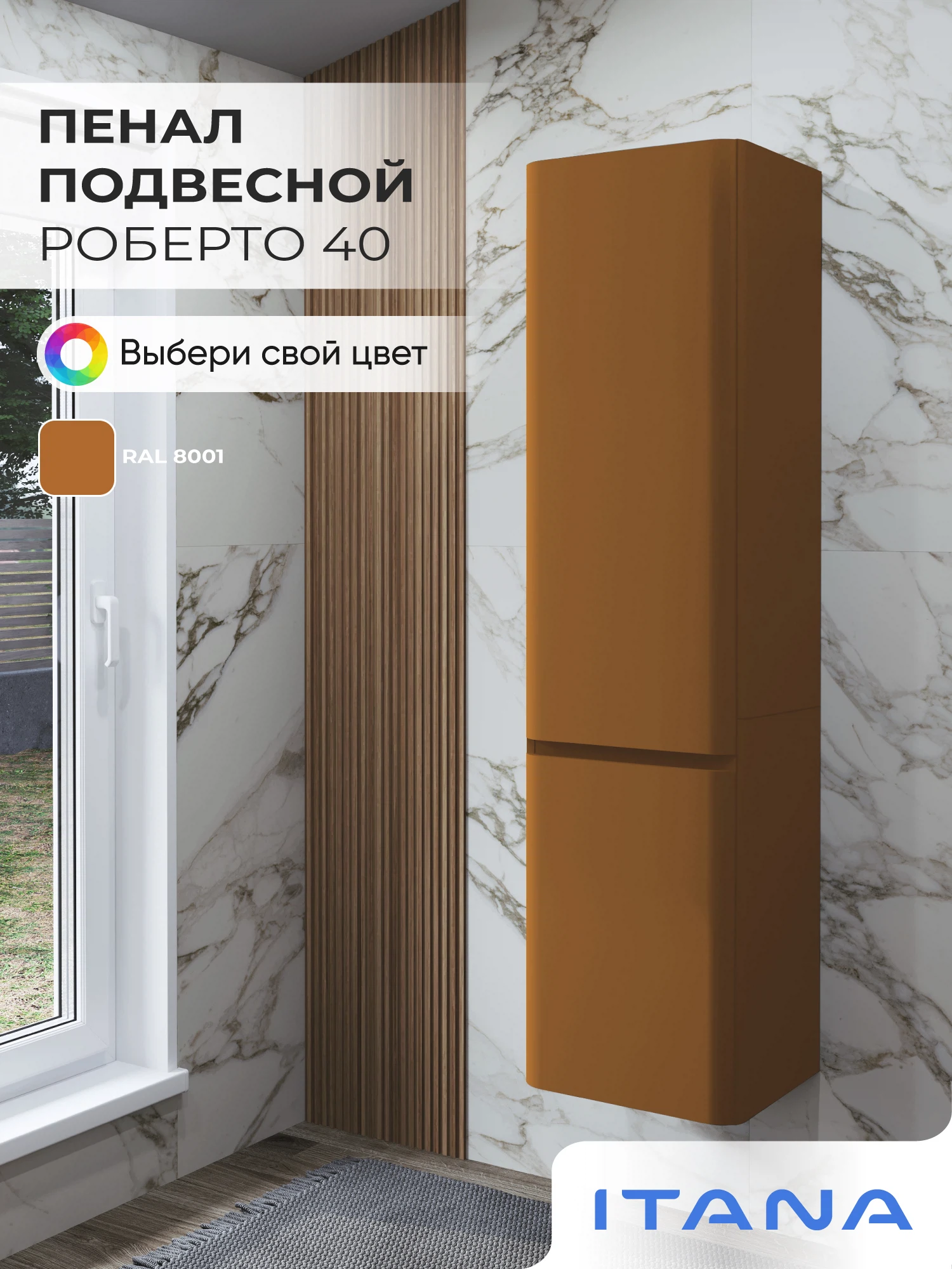 Изображение товара Шкаф пенал ИТАНА Роберто 40, подвесной, Охра коричневая