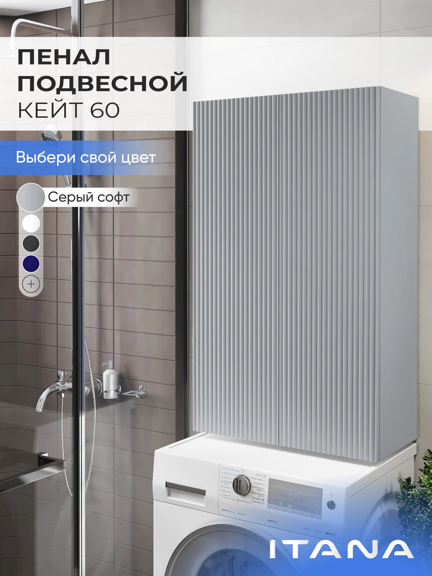 Изображение товара Шкаф над стиральной машиной ИТАНА Кейт 60, подвесной, Серый софт фактурный Изображение товара Шкаф над стиральной машиной ИТАНА Кейт 60, подвесной, Серый софт фактурный