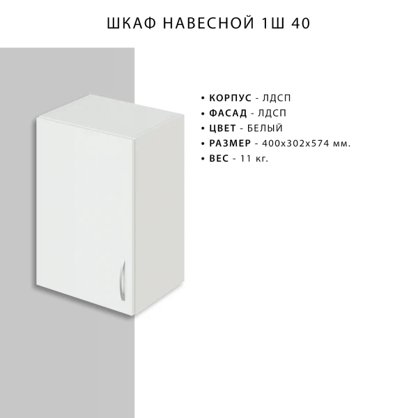 

шкаф навесной кухонный 400х302х574 1с (белый)