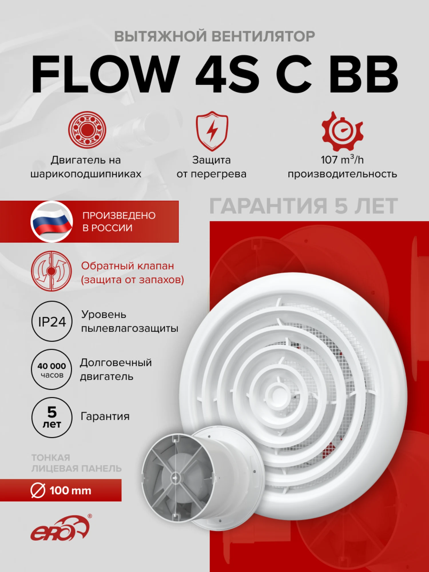 Изображение товара Вентилятор вытяжной осевой 100 мм Era FLOW 4 C BB с обратным клапаном Изображение товара Вентилятор вытяжной осевой 100 мм Era FLOW 4 C BB с обратным клапаном