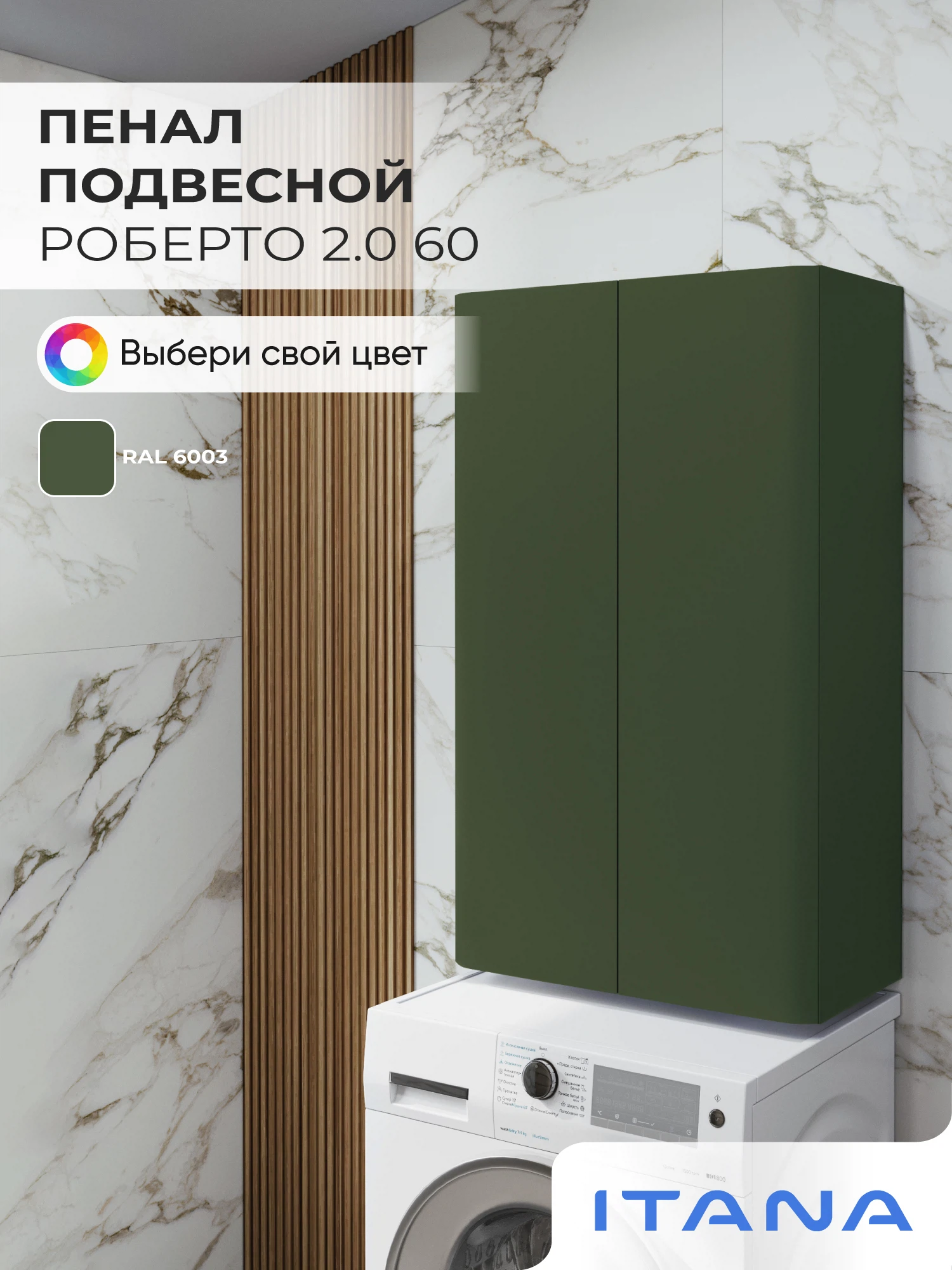 Изображение товара Шкаф над стиральной машиной ИТАНА Роберто 60, подвесной, Оливково-зеленый