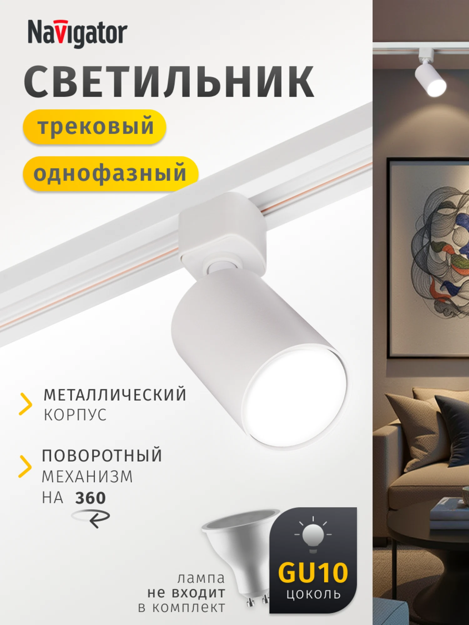 Изображение товара Светильник Navigator NLT-TM1-1L-GU10-WH трековый белый Изображение товара Светильник Navigator NLT-TM1-1L-GU10-WH трековый белый