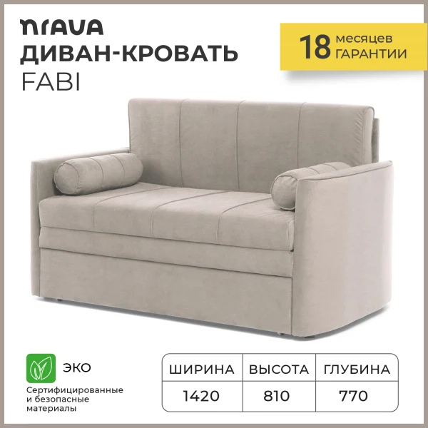 

диван-кровать nrava fabi 1420х770х808 бежевый