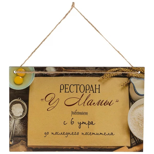 

табличка "ресторан "у мамы" ит-042 волшебная страна 006729