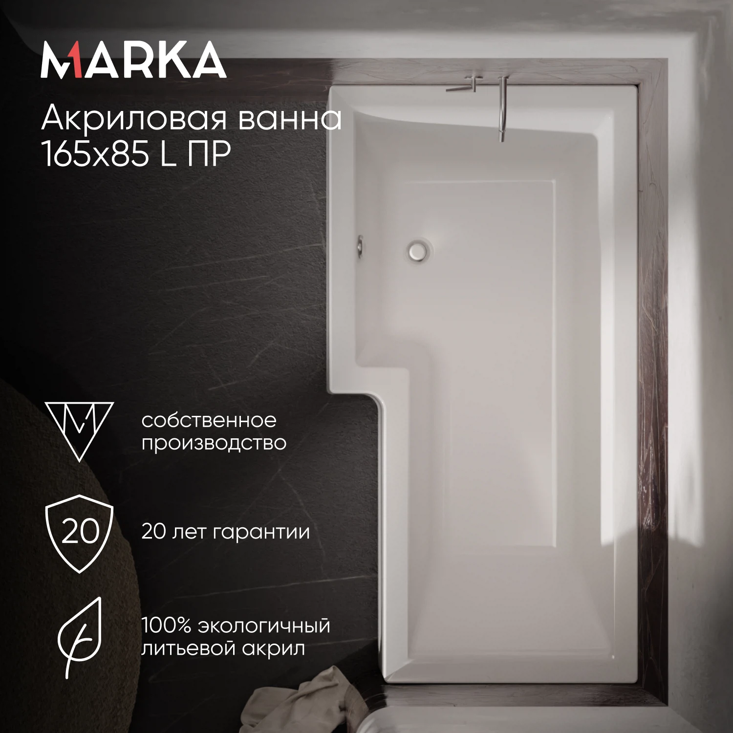 Изображение товара Ванна акриловая асимметричная левая Marka One LINEA 165 * 85 Изображение товара Ванна акриловая асимметричная левая Marka One LINEA 165 * 85