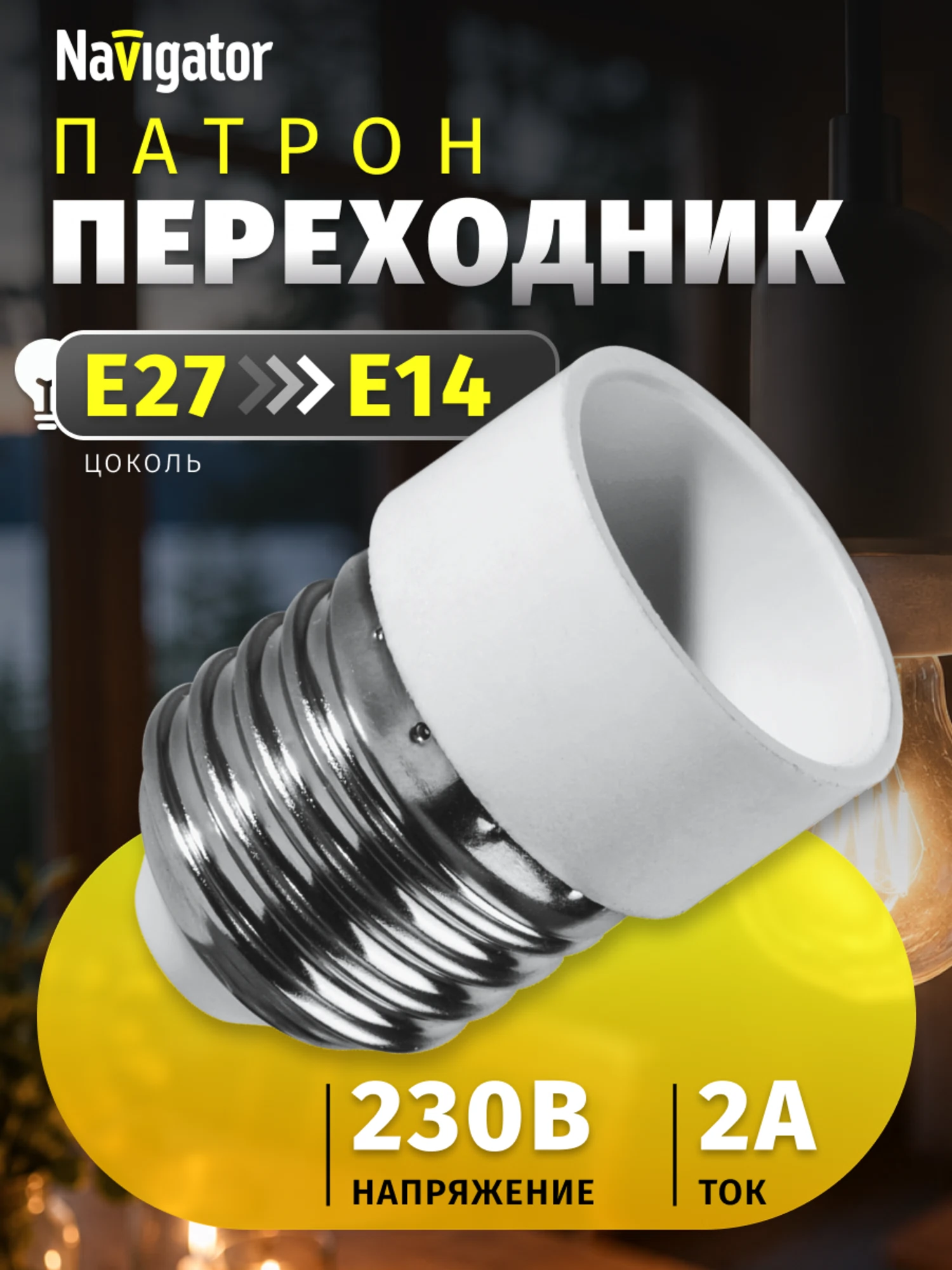 Изображение товара Патрон электрический Navigator 71 989 NLA-E27-E14 переходник с Е27 на Е14 Изображение товара Патрон электрический Navigator 71 989 NLA-E27-E14 переходник с Е27 на Е14