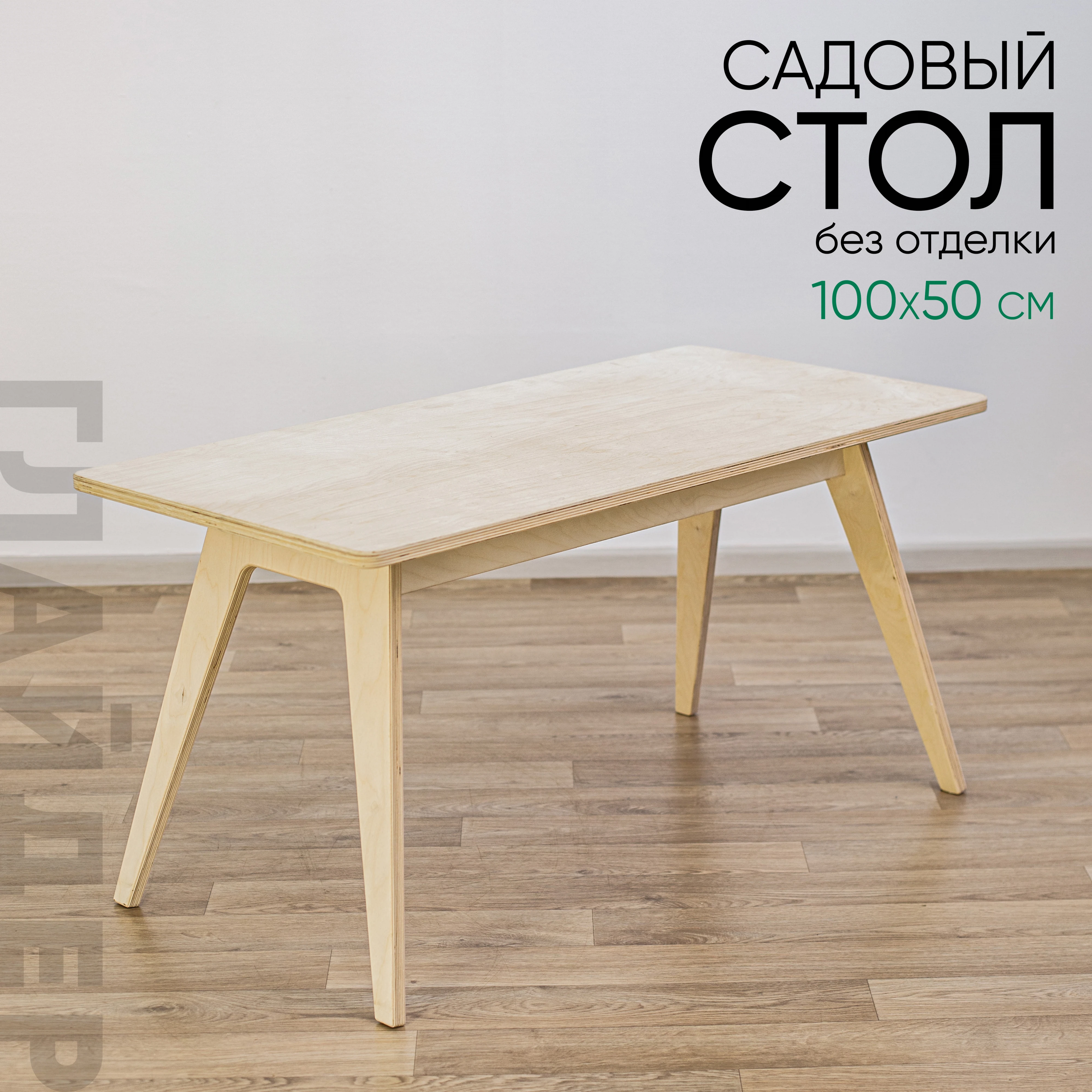 Изображение товара Стол садовый 1000 Глайдер без отделки Изображение товара Стол садовый 1000 Глайдер без отделки