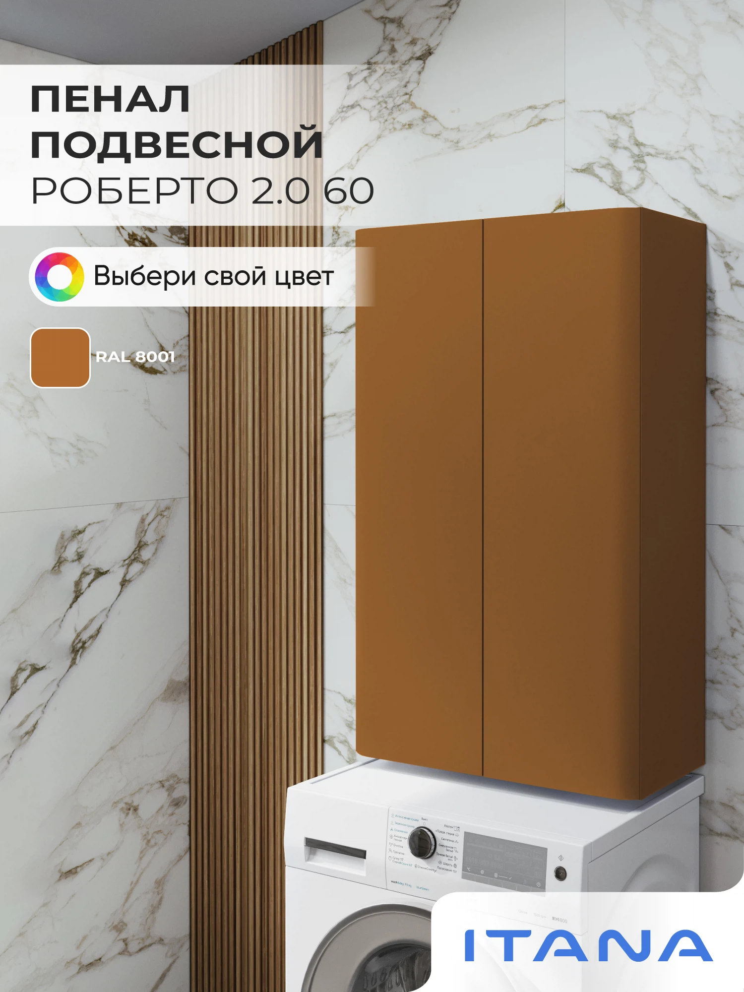 Изображение товара Шкаф над стиральной машиной ИТАНА Роберто 60, подвесной, Охра коричневая
