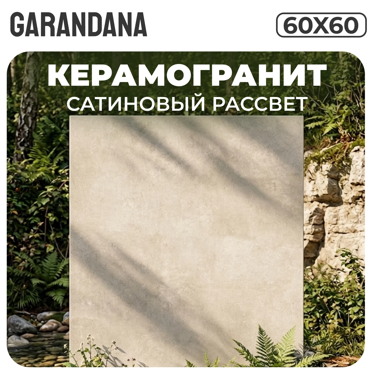 Изображение товара Керамогранит GARANDANA Сатиновый Рассвет 60х60 матовый бетон