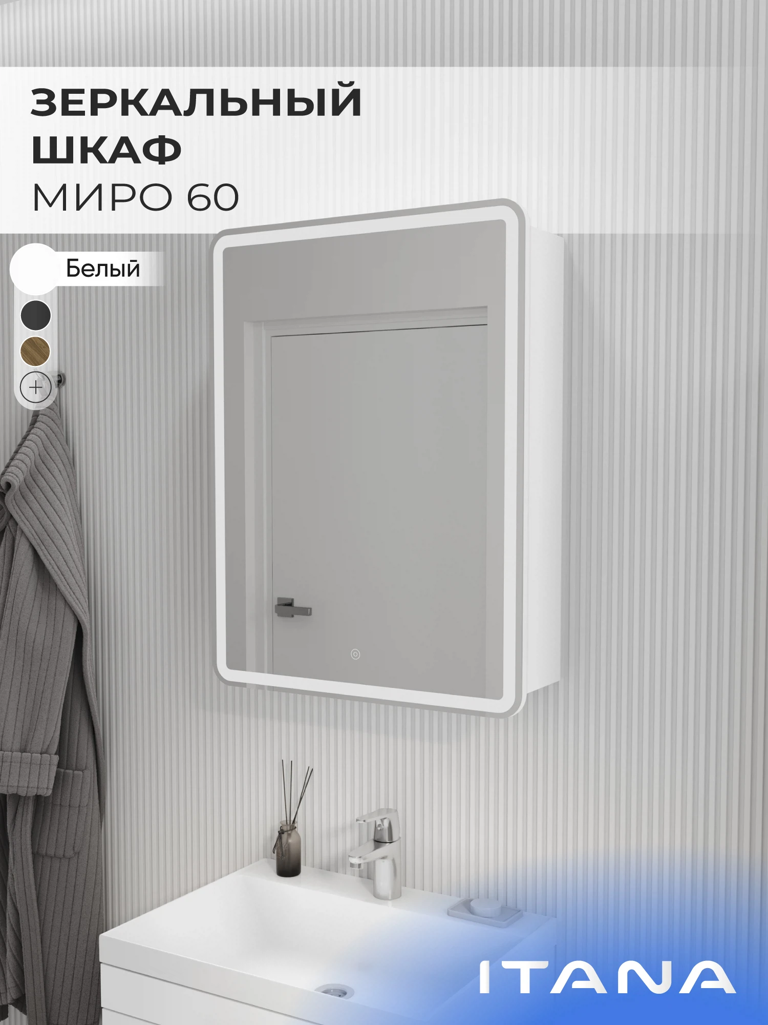 Изображение товара Зеркало-шкаф с подсветкой для ванной комнаты ИТАНА Миро , Белый , 600 * 790 мм., арт 4657826227096 Изображение товара Зеркало-шкаф с подсветкой для ванной комнаты ИТАНА Миро , Белый , 600 * 790 мм., арт 4657826227096
