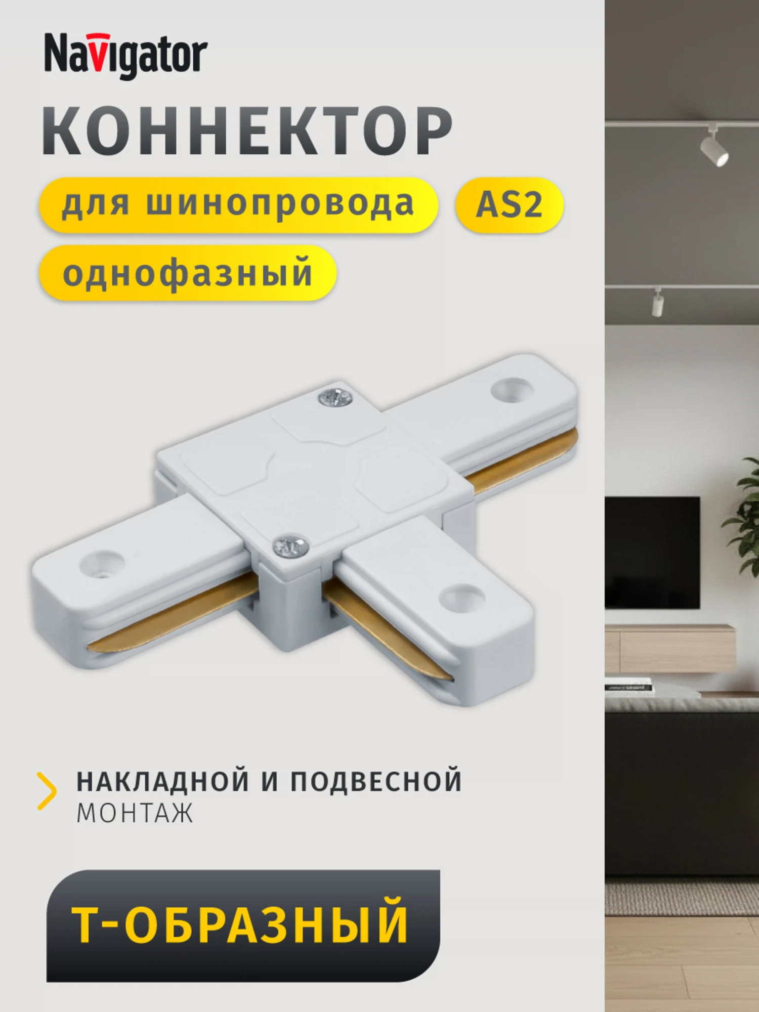 Изображение товара Коннектор Navigator для трековых систем с системой AS2, белый