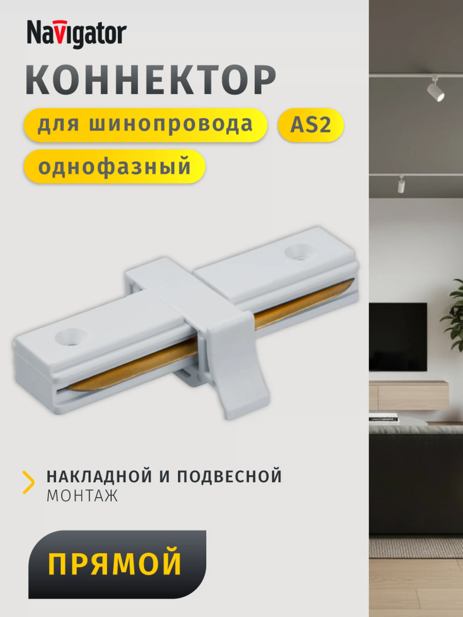 Изображение товара Коннектор для трековой системы Navigator 95612 белый высококачественный