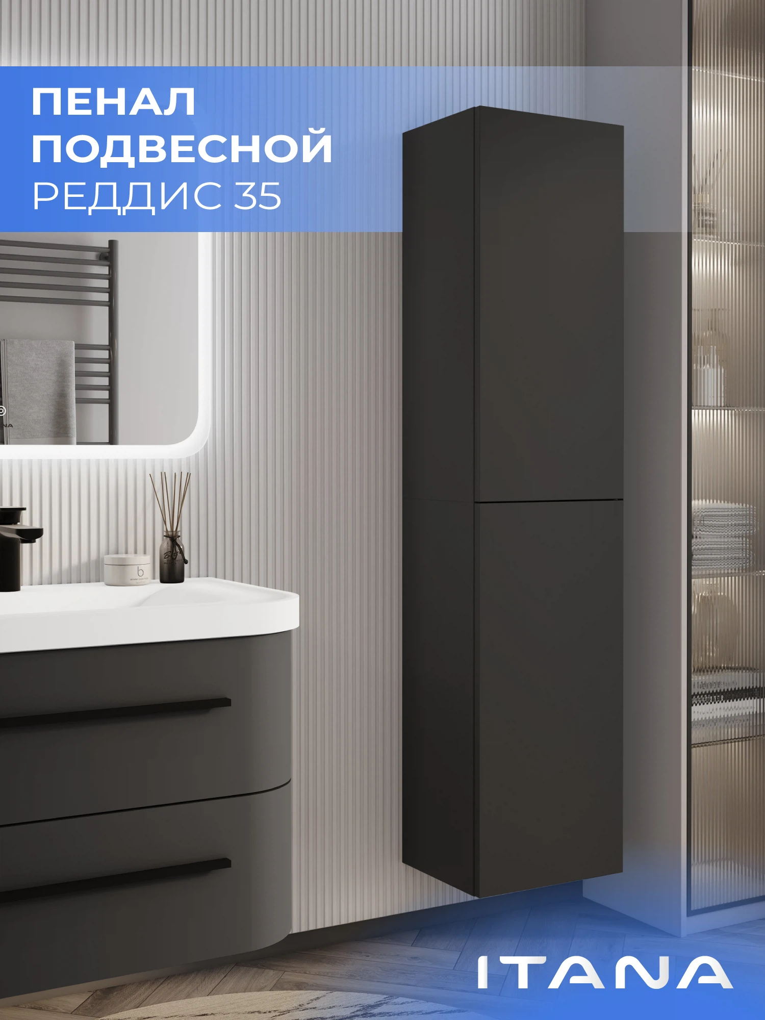 Изображение товара Шкаф пенал ИТАНА Реддис 35, подвесной, Графит Изображение товара Шкаф пенал ИТАНА Реддис 35, подвесной, Графит