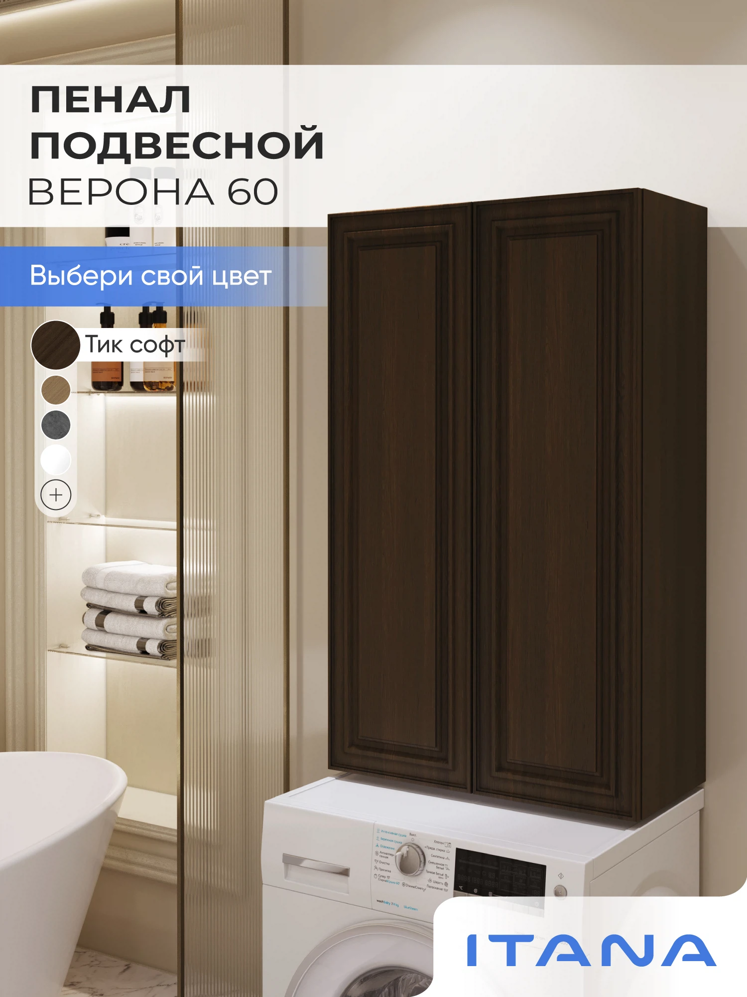 Изображение товара Шкаф над стиральной машиной ИТАНА Верона 60, подвесной, Тик софт Изображение товара Шкаф над стиральной машиной ИТАНА Верона 60, подвесной, Тик софт