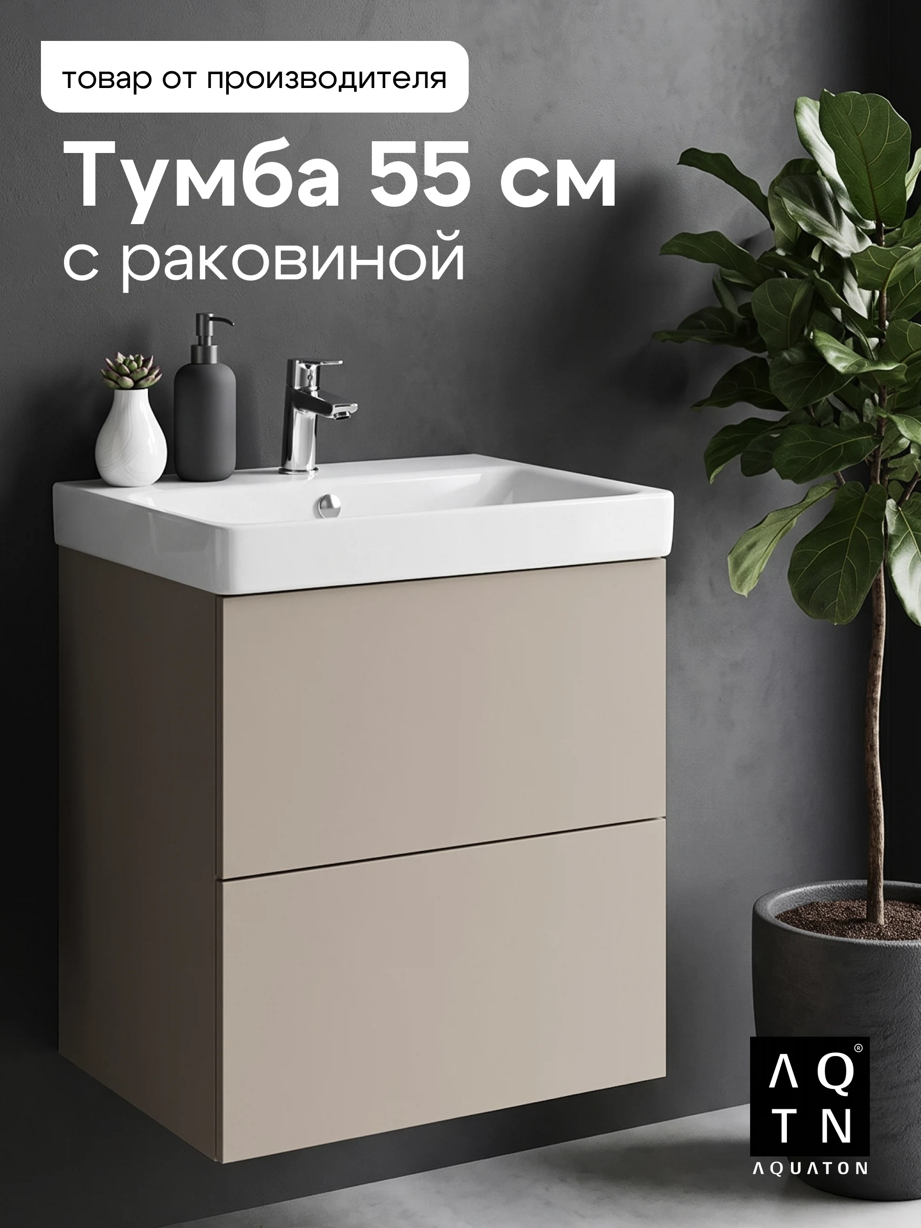 Изображение товара Тумба с раковиной подвесная Aquaton Юнит 550 мм. ,арт. 1A288201UN4A0 капучино