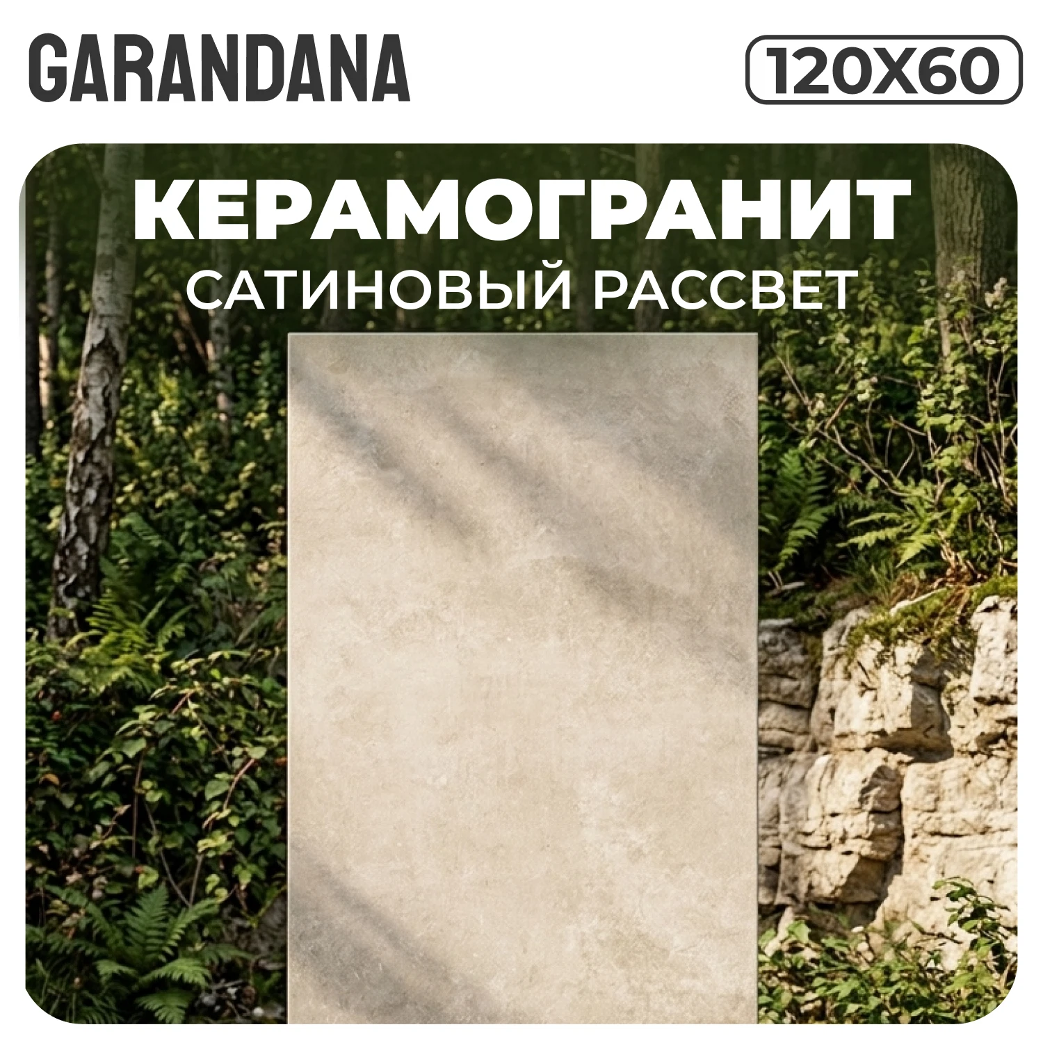Изображение товара Керамогранит GARANDANA Сатиновый Рассвет 120х60 матовый карвинг Изображение товара Керамогранит GARANDANA Сатиновый Рассвет 120х60 матовый карвинг