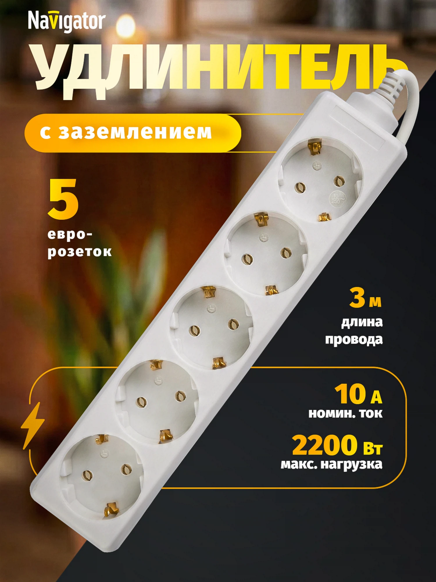 Изображение товара Удлинитель бытовой (3м, 5 гнезд, с/з, 2200Вт, 10А, белый) Navigator 71 555 NPE-S-05-300-E-3x0.75