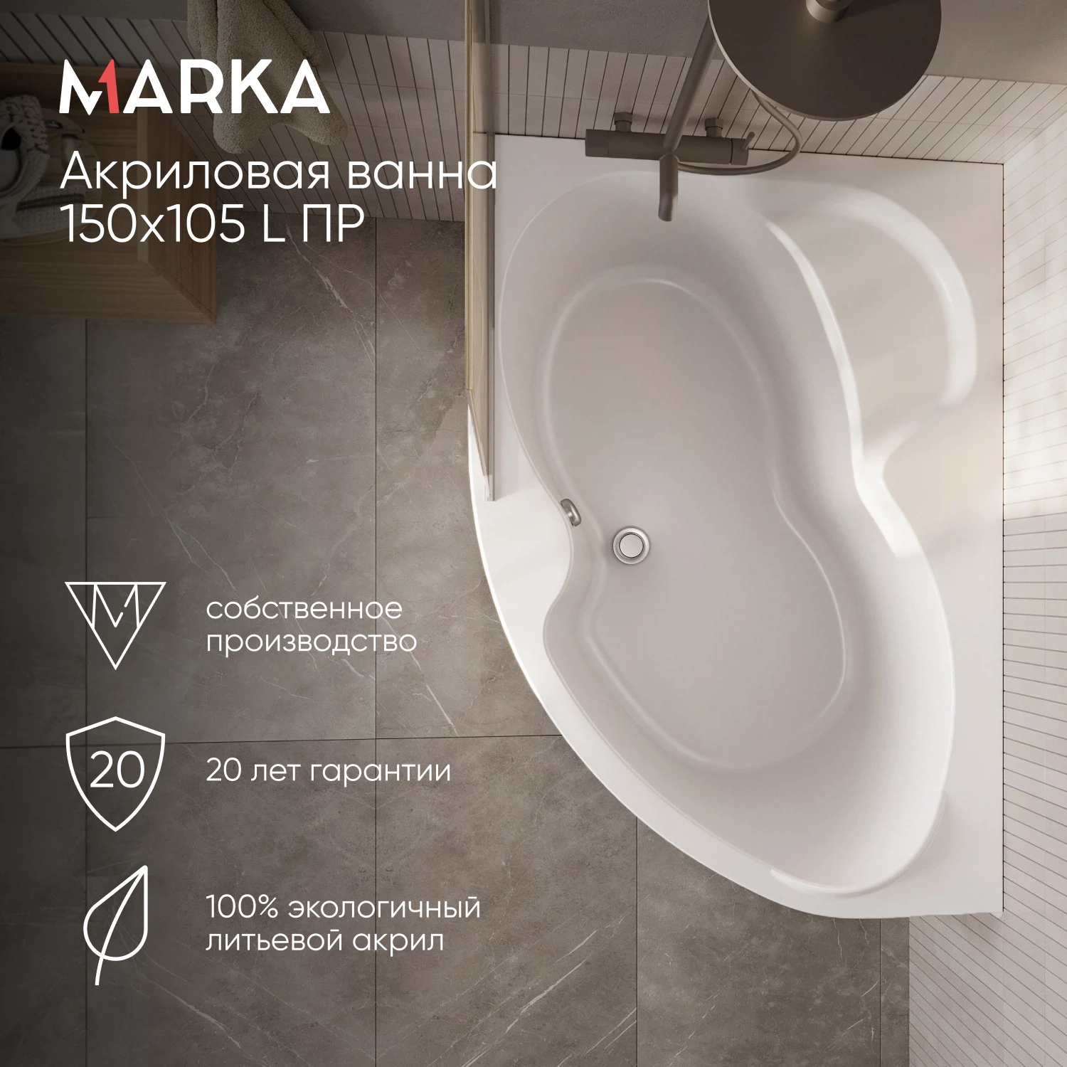 Изображение товара Ванна акриловая Marka One AURA 150х105 с асимметричной формой, 17 лет гарантии