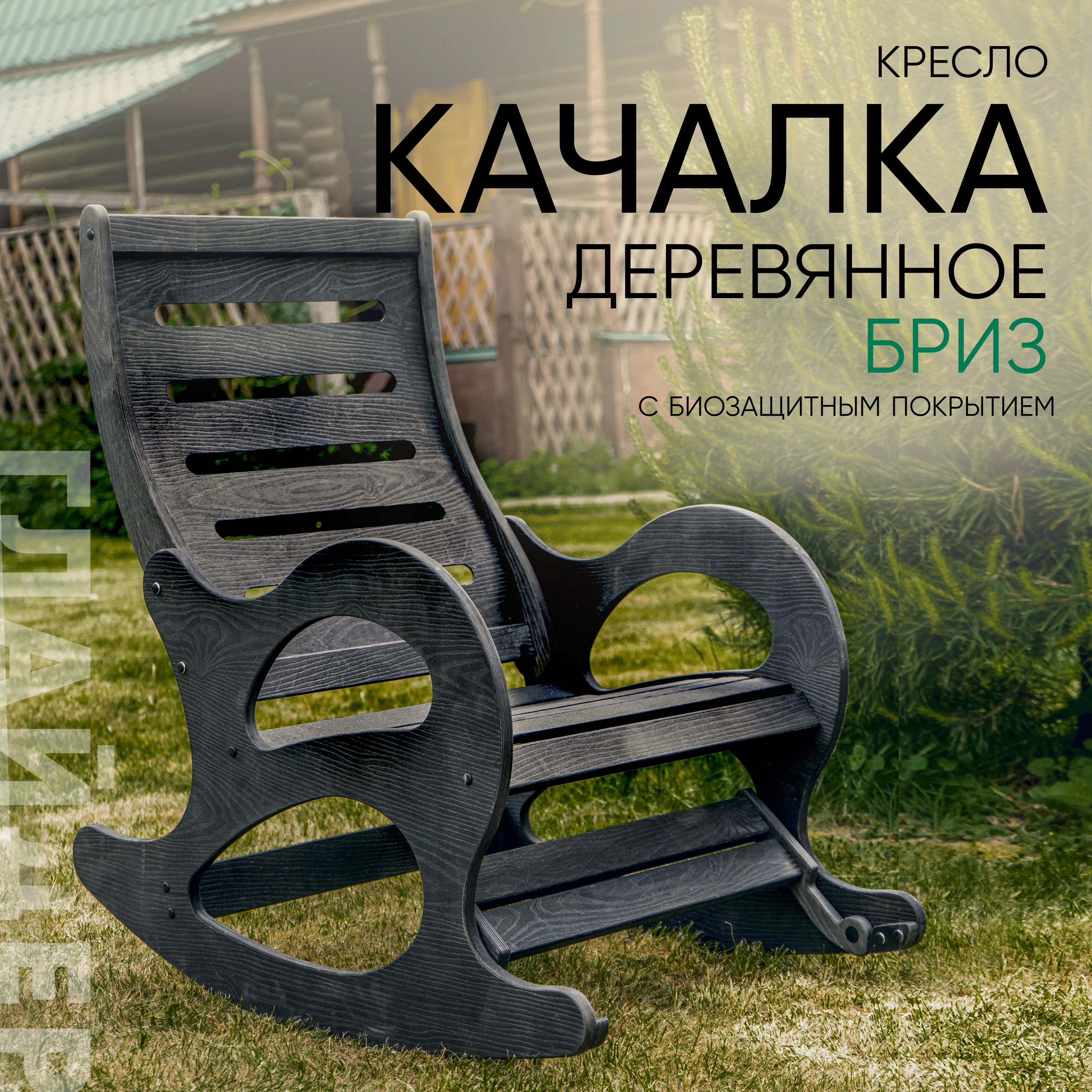 Изображение товара Кресло качалка Бриз Глайдер пропитка Венге