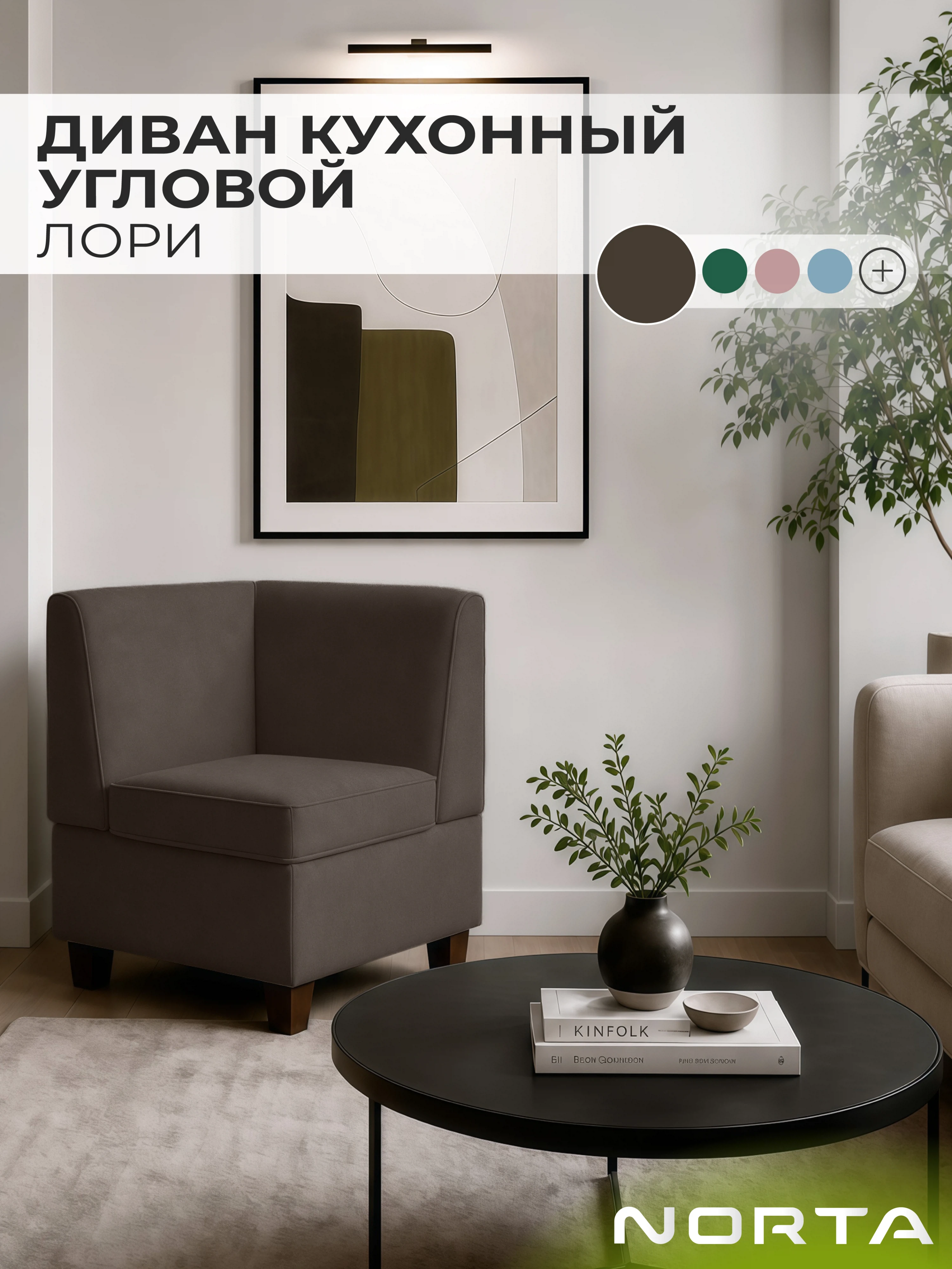 Изображение товара Диван кухонный НОРТА Лори угловой 565х565х775 Шоколад, Велюр