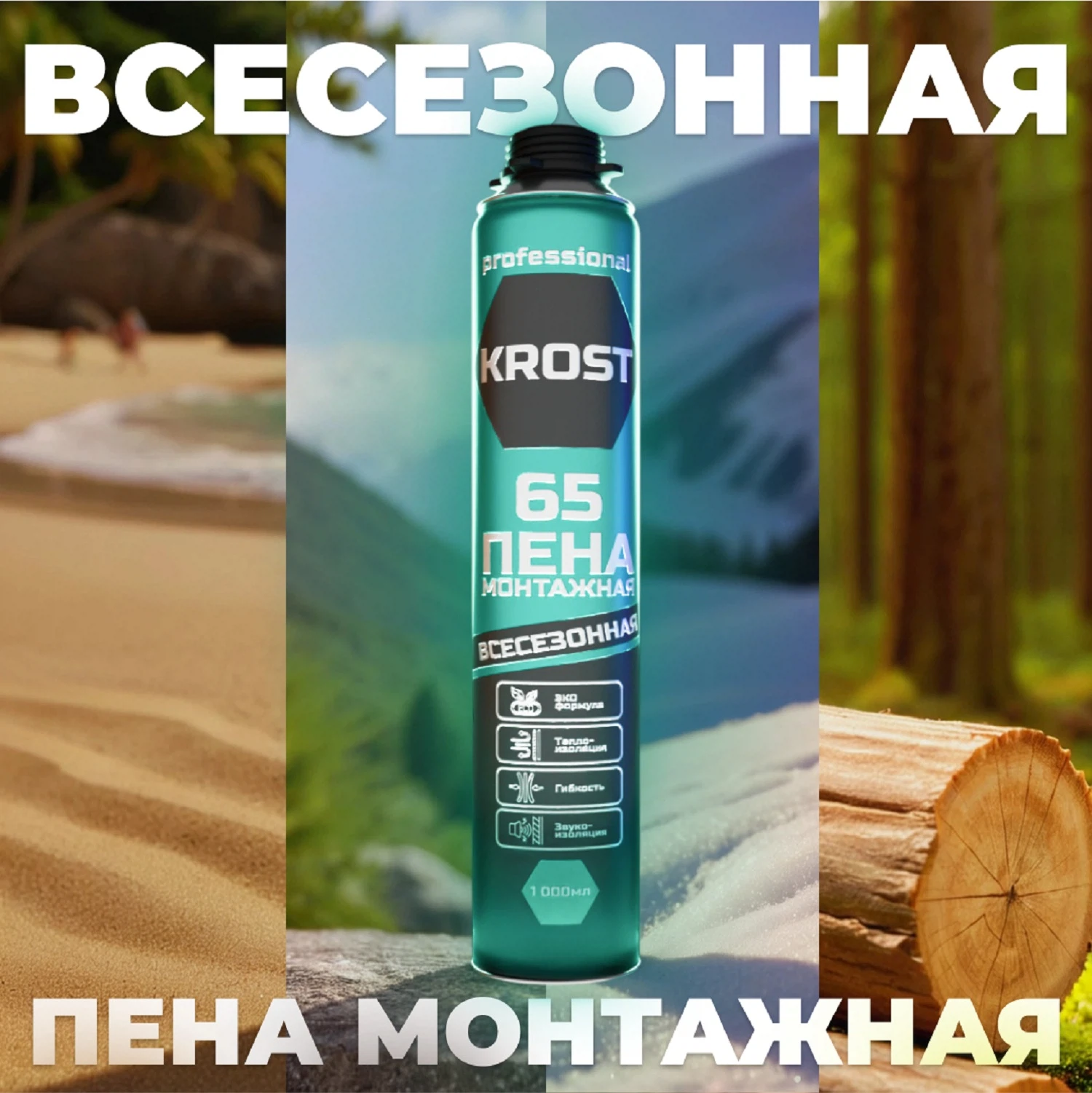 Изображение товара Пена монтажная профессиональная KROST 65 всесезонная 1000 мл для внутренней и наружной работы