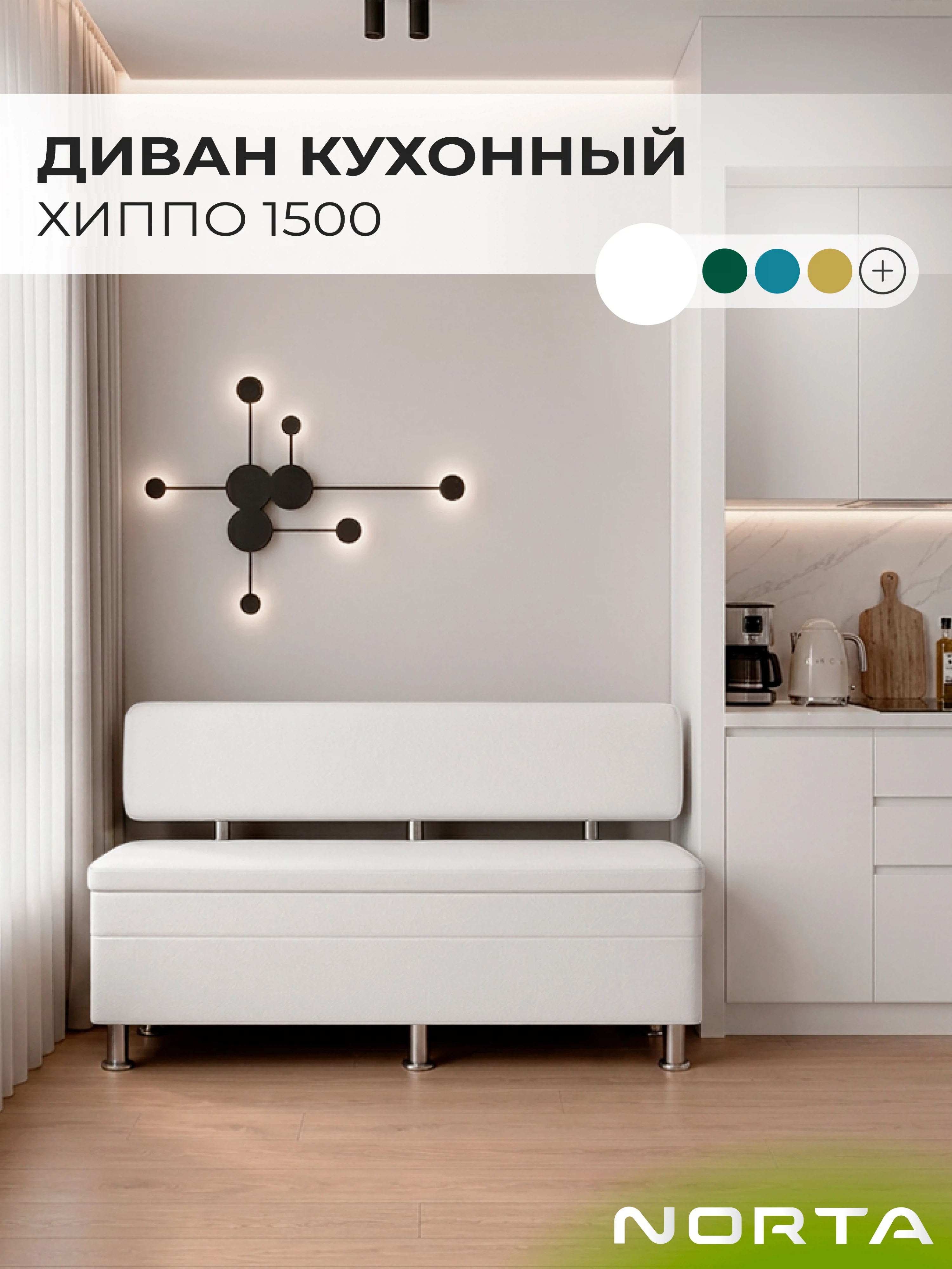 Изображение товара Диван кухонный НОРТА Хиппо 1500х490х770 Белый, экокожа Изображение товара Диван кухонный НОРТА Хиппо 1500х490х770 Белый, экокожа