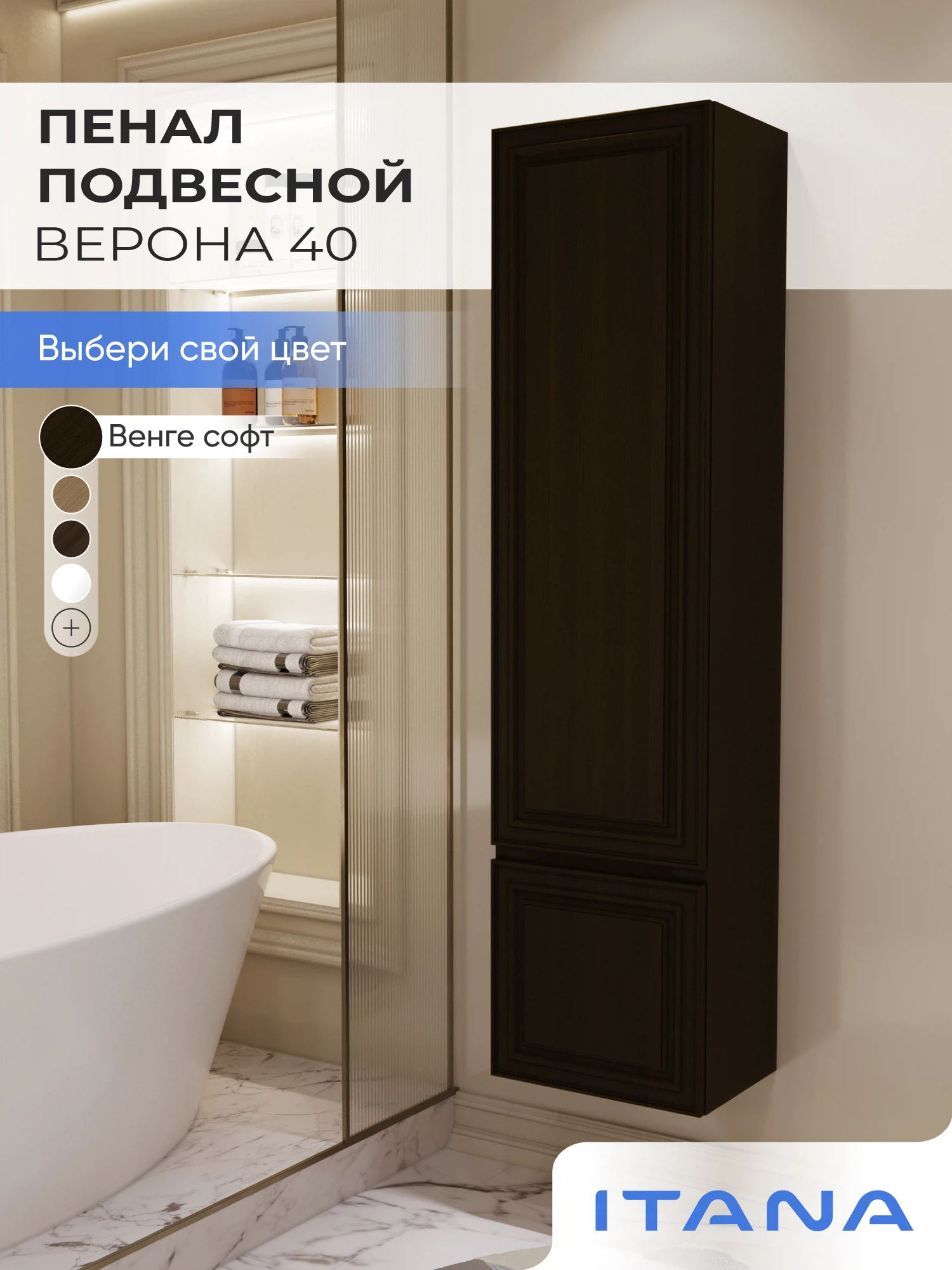 Изображение товара Шкаф пенал ИТАНА Верона 40, подвесной, Венге софт