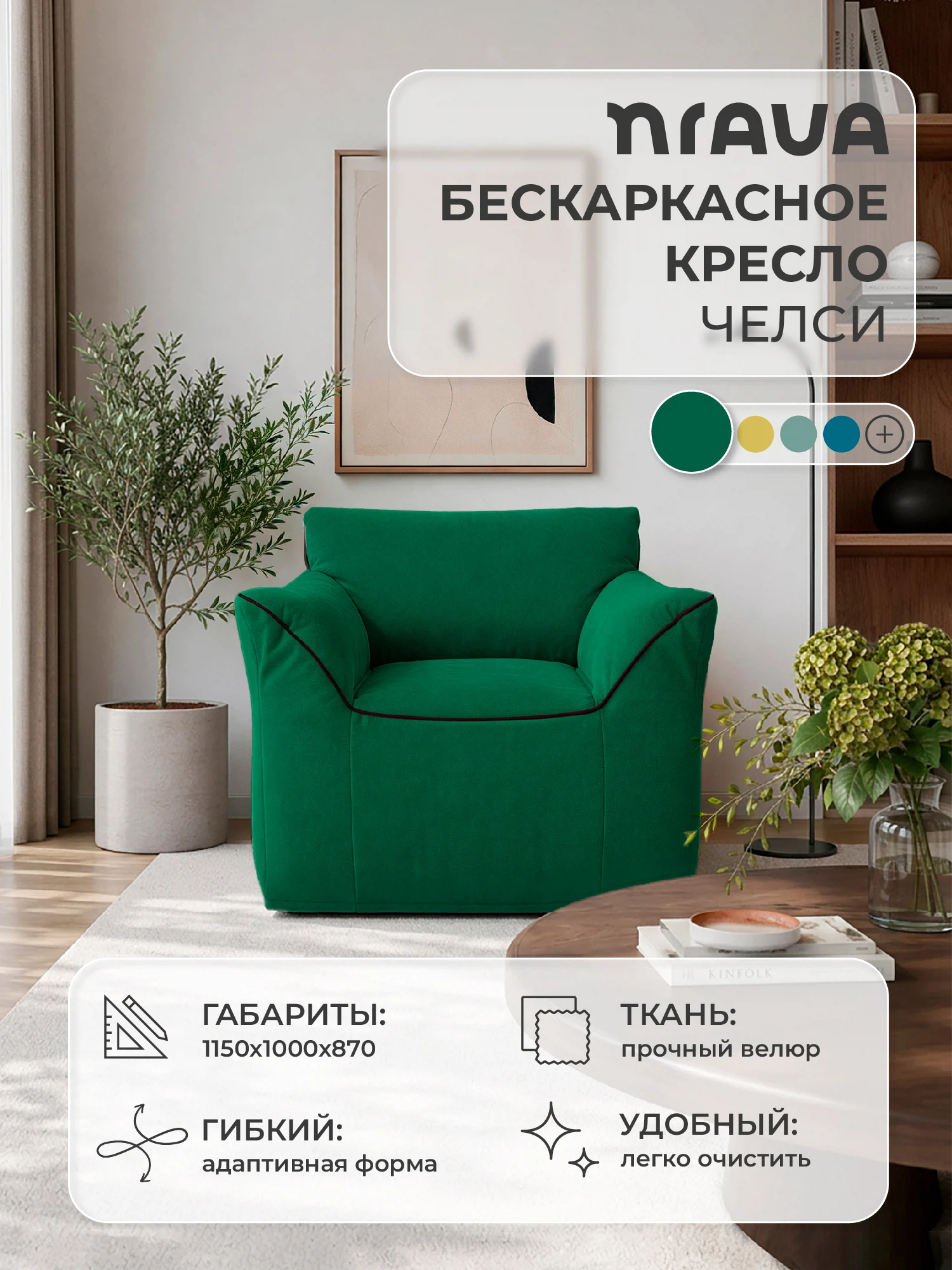 Изображение товара Бескаркасное кресло NRAVA Челси Велюр Зеленое для дома и офиса